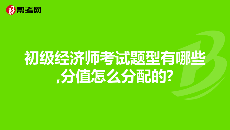 初级经济师考试题型有哪些,分值怎么分配的?