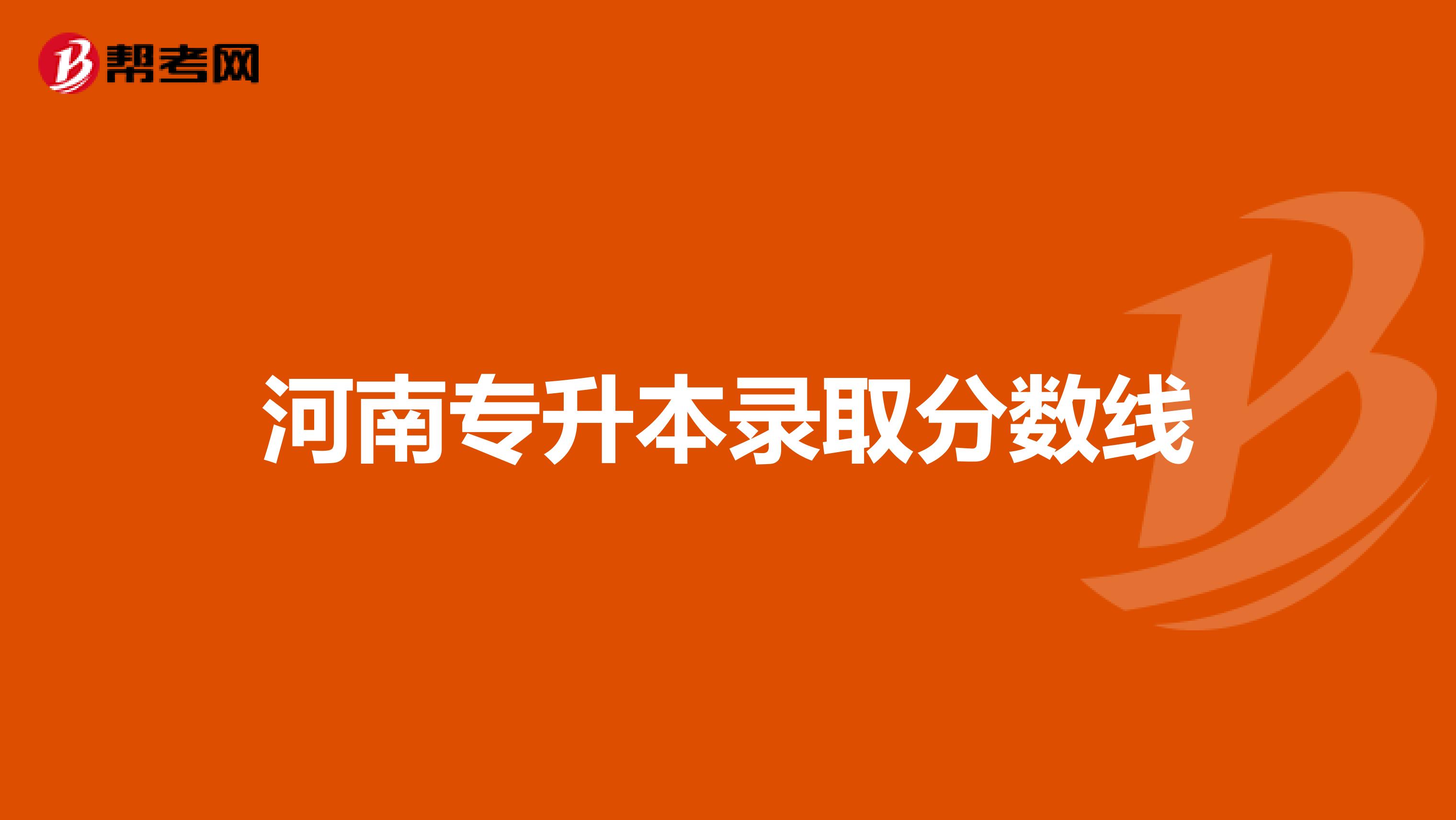 河南专升本录取分数线