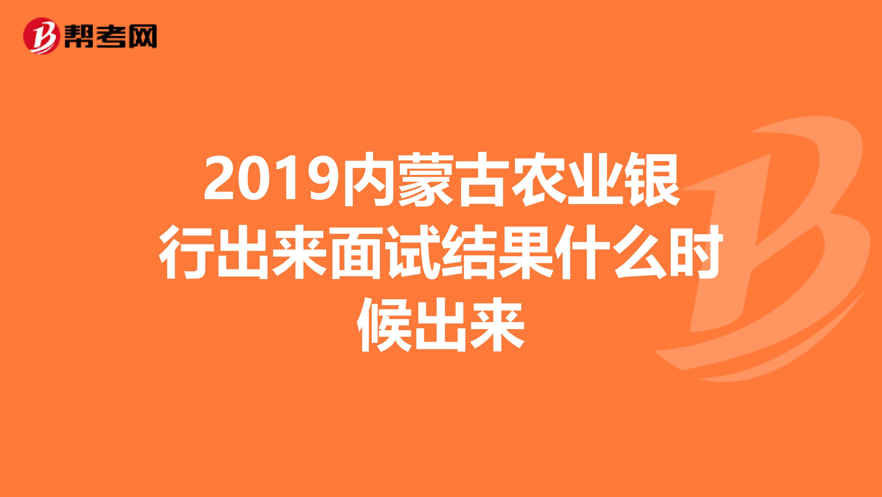 2019內蒙古農業銀行出來面試結果什么時候出來