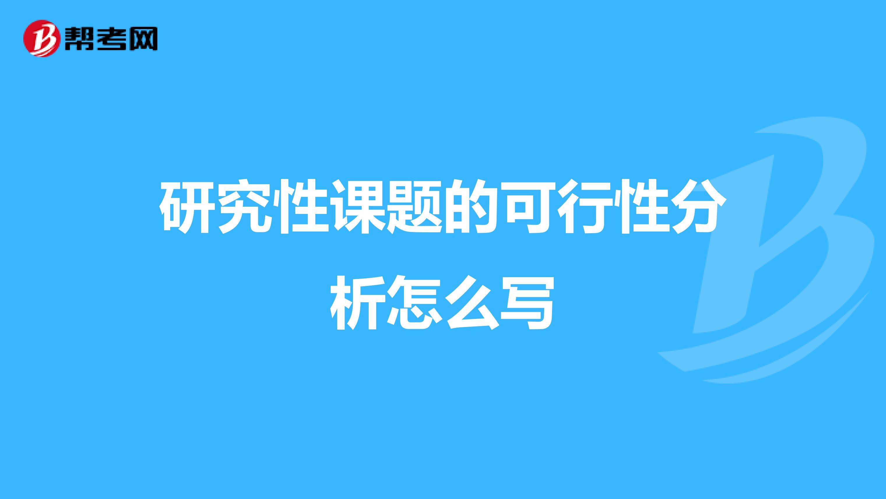 研究性课题的可行性分析怎么写
