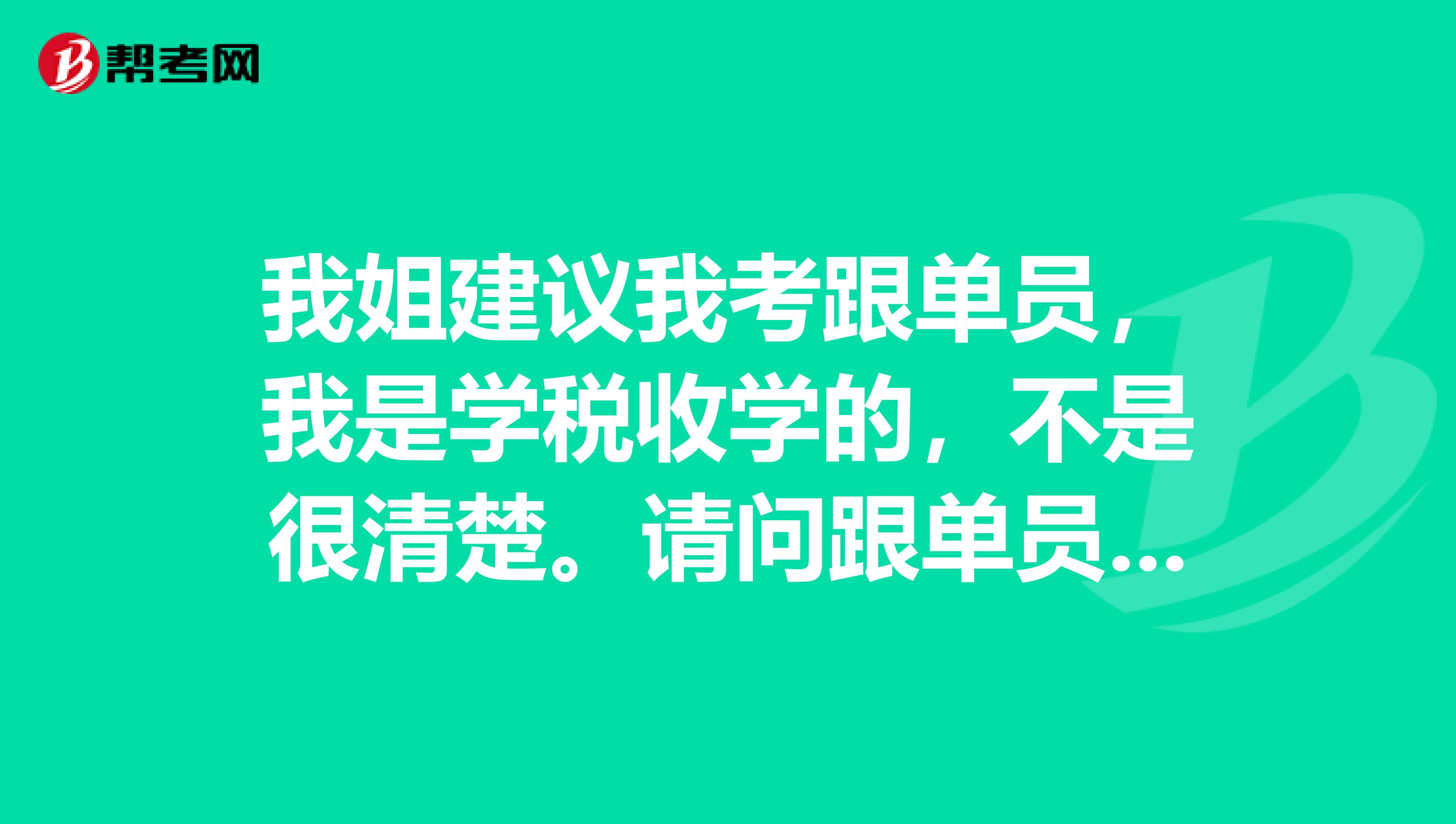 我姐建议我考跟单员，我是学税收学的，不是很清楚。请问跟单员怎么报名考？