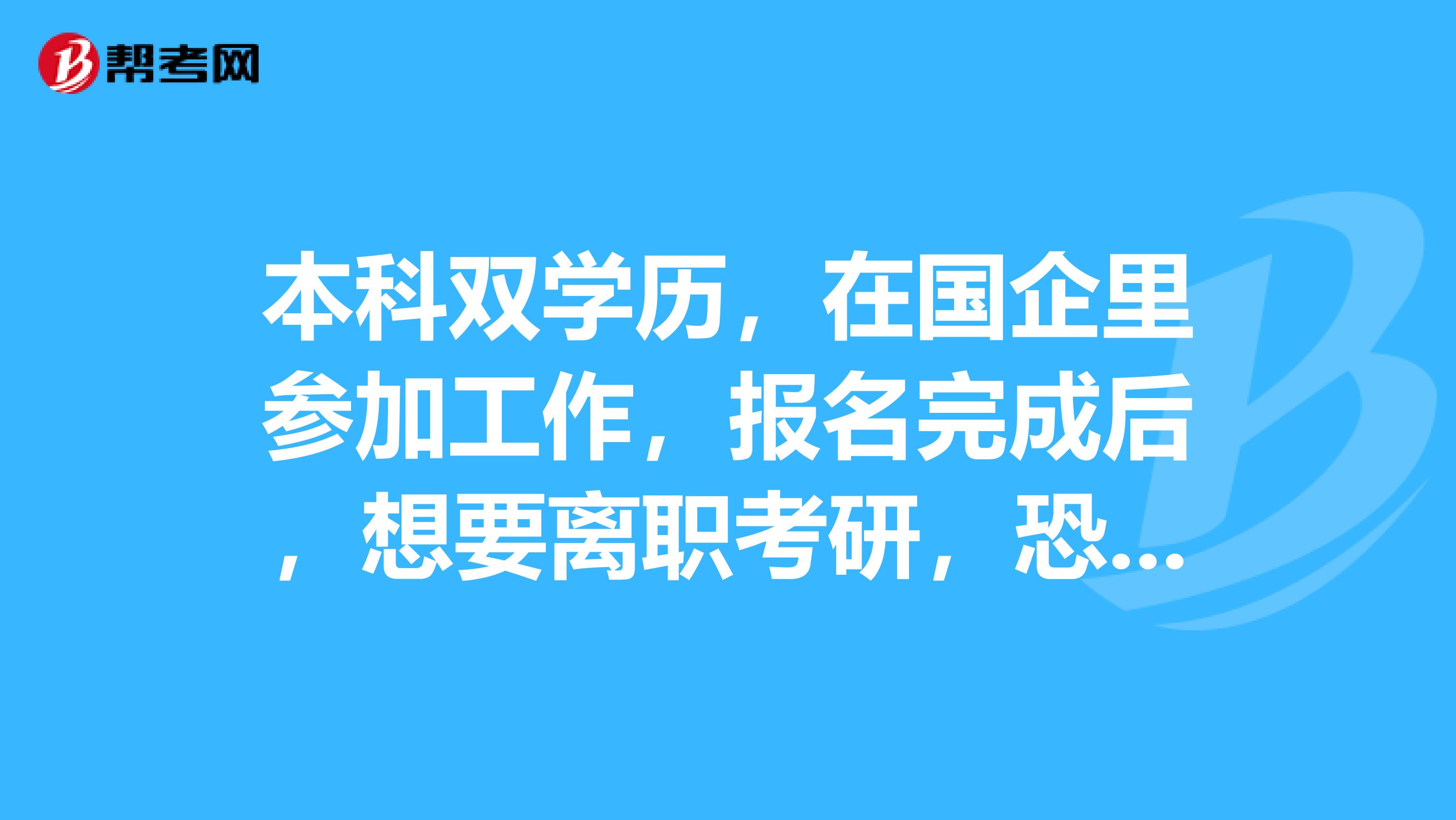本科双学历,在国企里参加工作,报名完成后,想要离职考研,恐怕以后不会在该行业干了,以后还能参加一级建造师考试么?... 本科双学历,在国企里参加工作,报名完成后,想要离职考研,恐怕以后不会在该行业干了,以后还能参加一级建造师考试么?