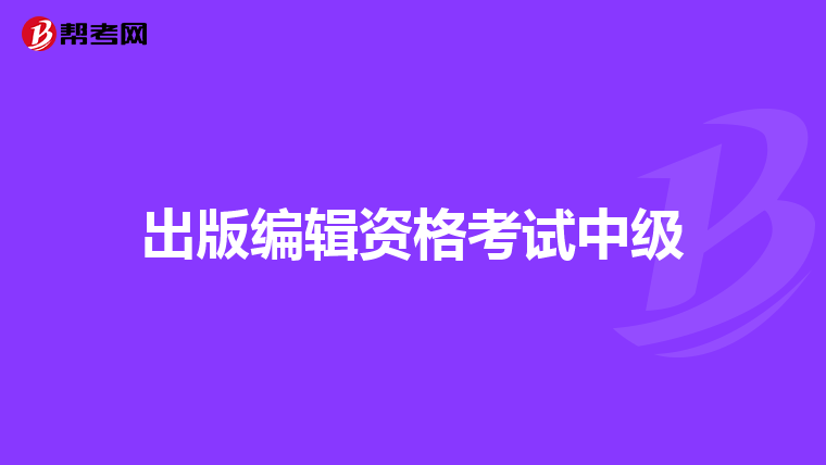 出版編輯資格考試中級