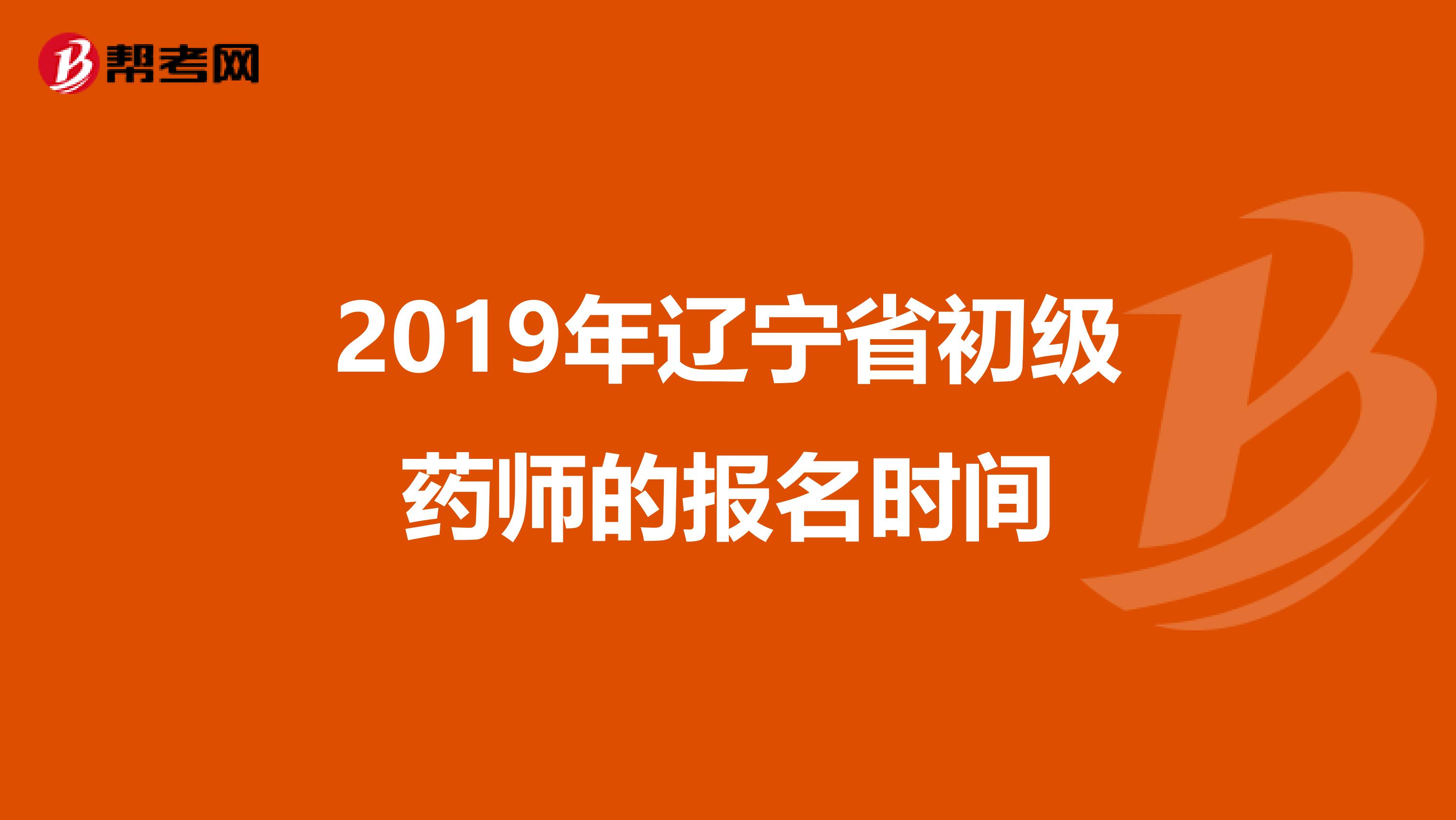 2019年辽宁省初级药师的报名时间