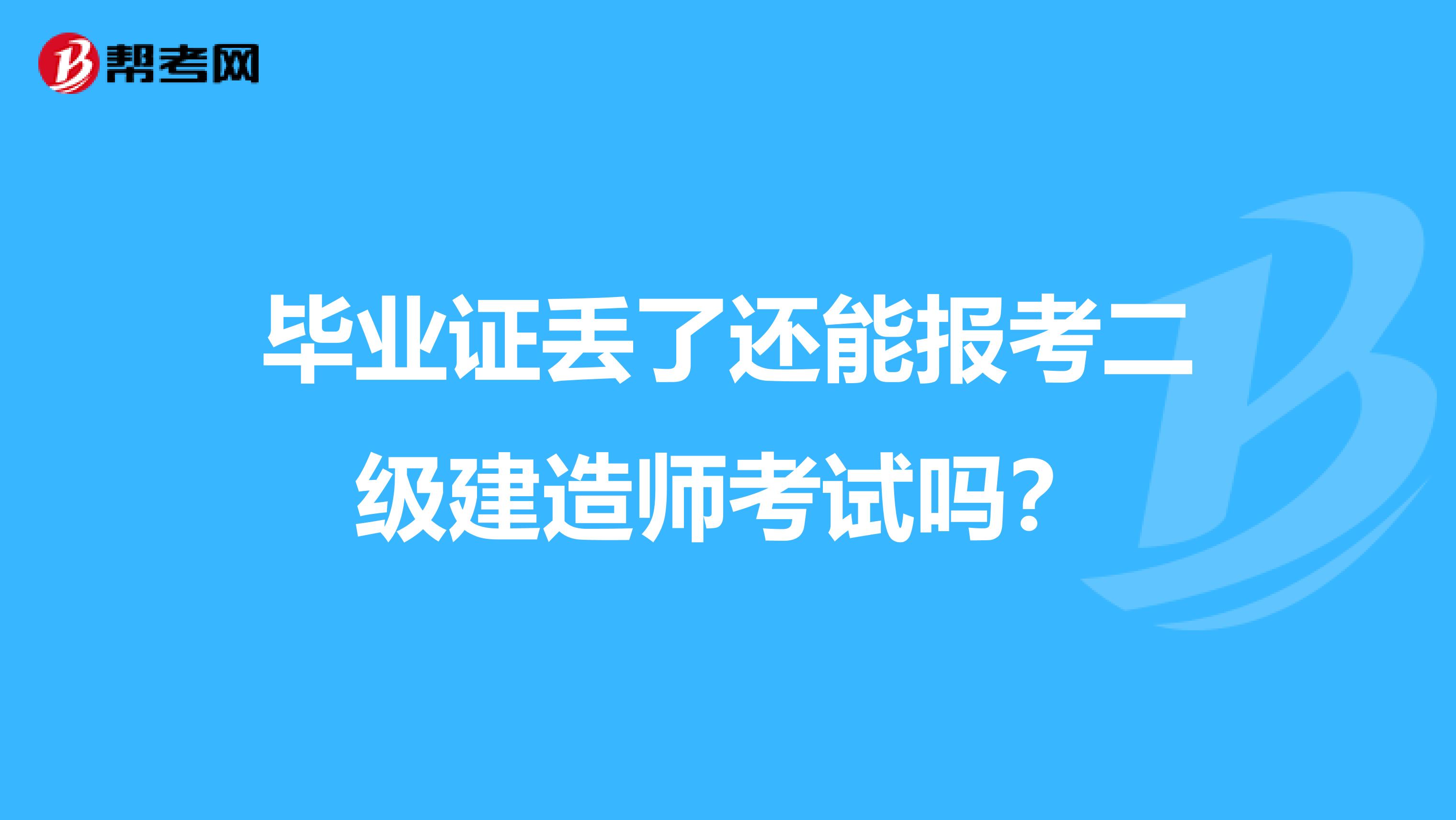 毕业证丢了还能报考二级建造师考试吗？