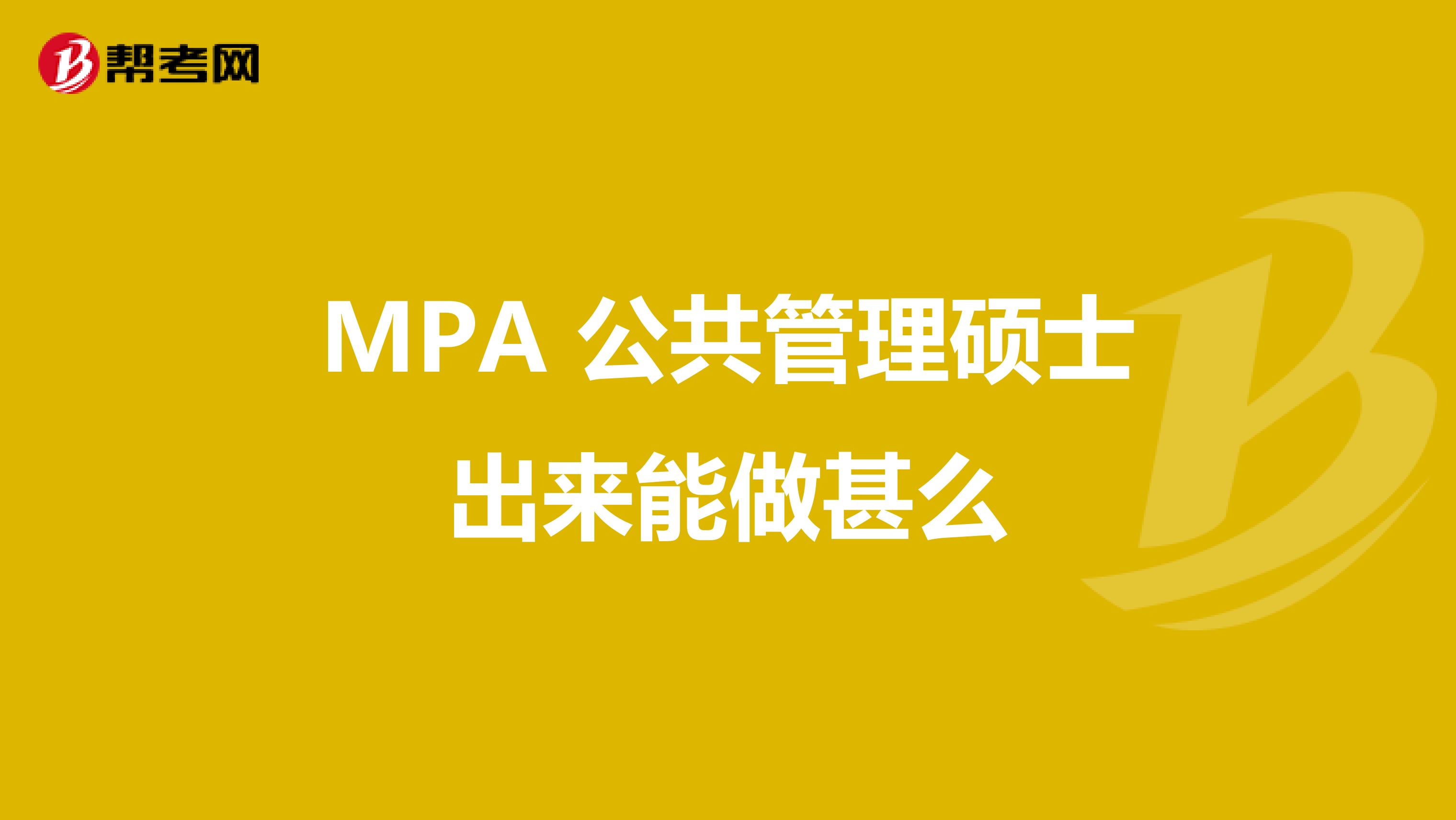 MPA 公共管理碩士出來能做甚么