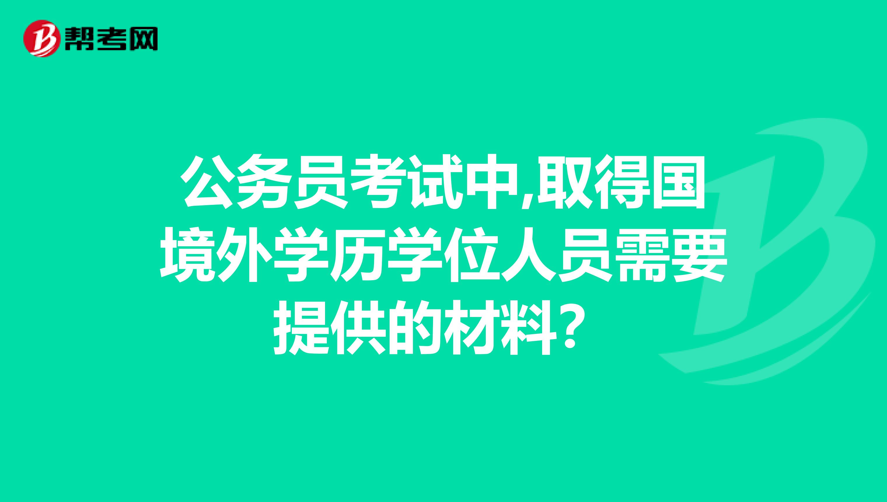公务员考试中,取得国境外学历学位人员需要提供的材料？