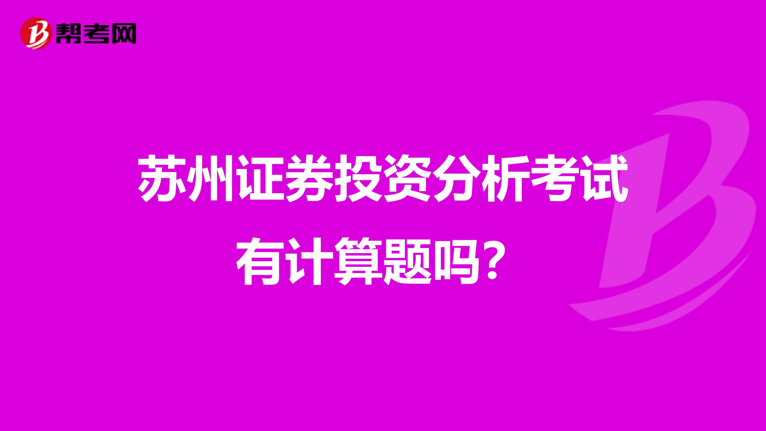 苏州证券投资分析考试有计算题吗?