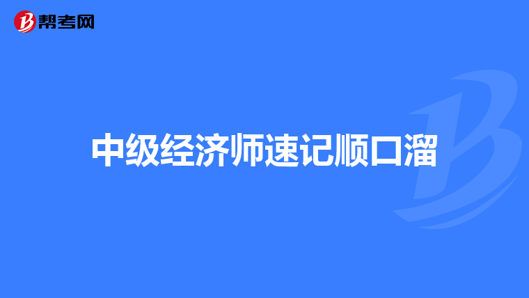 中级经济师速记顺口溜