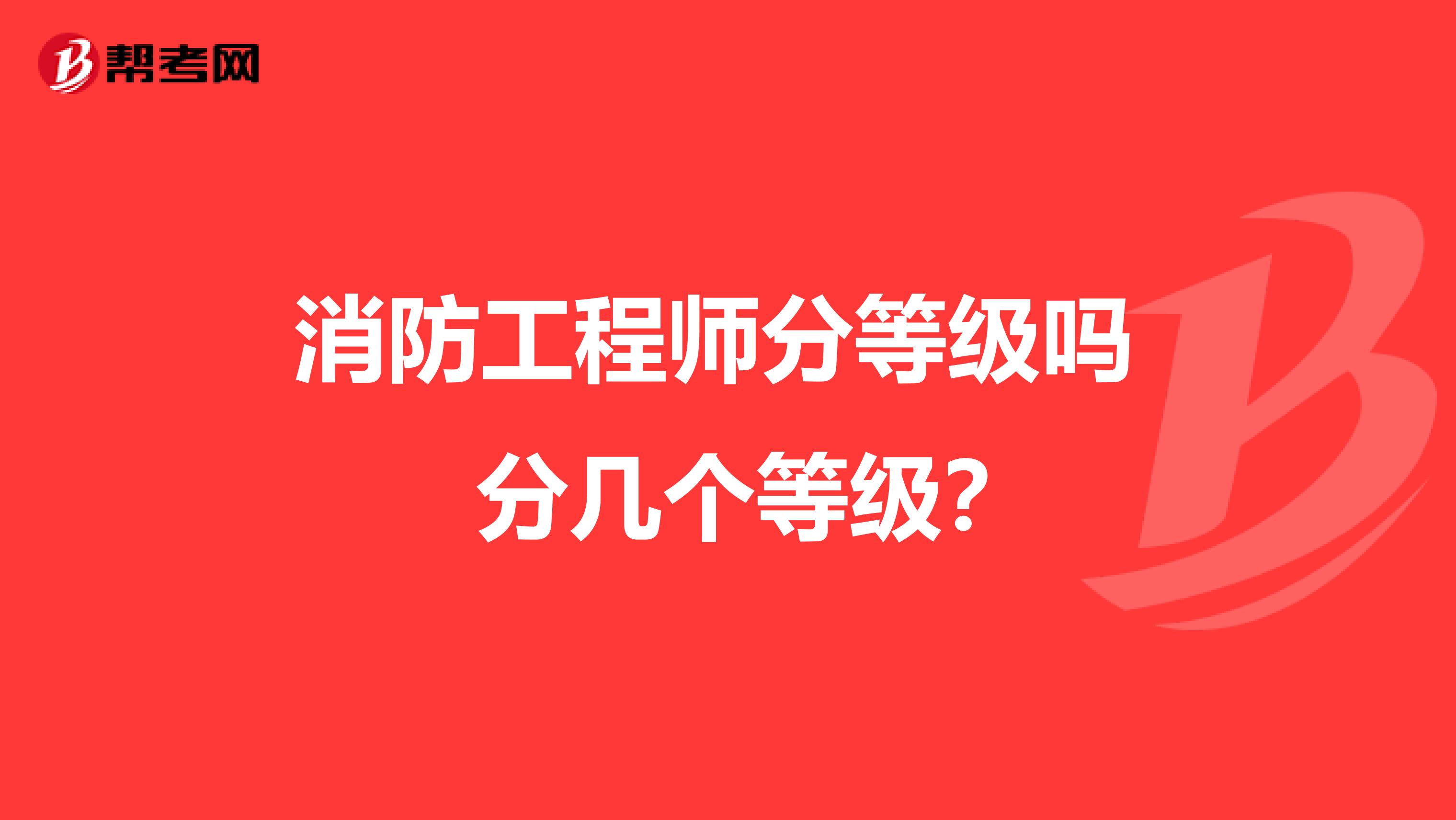 消防工程师分等级吗 分几个等级?