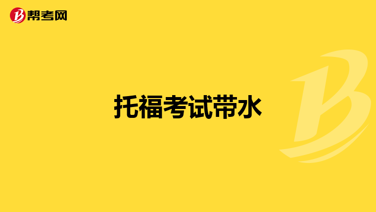 托福考试带水