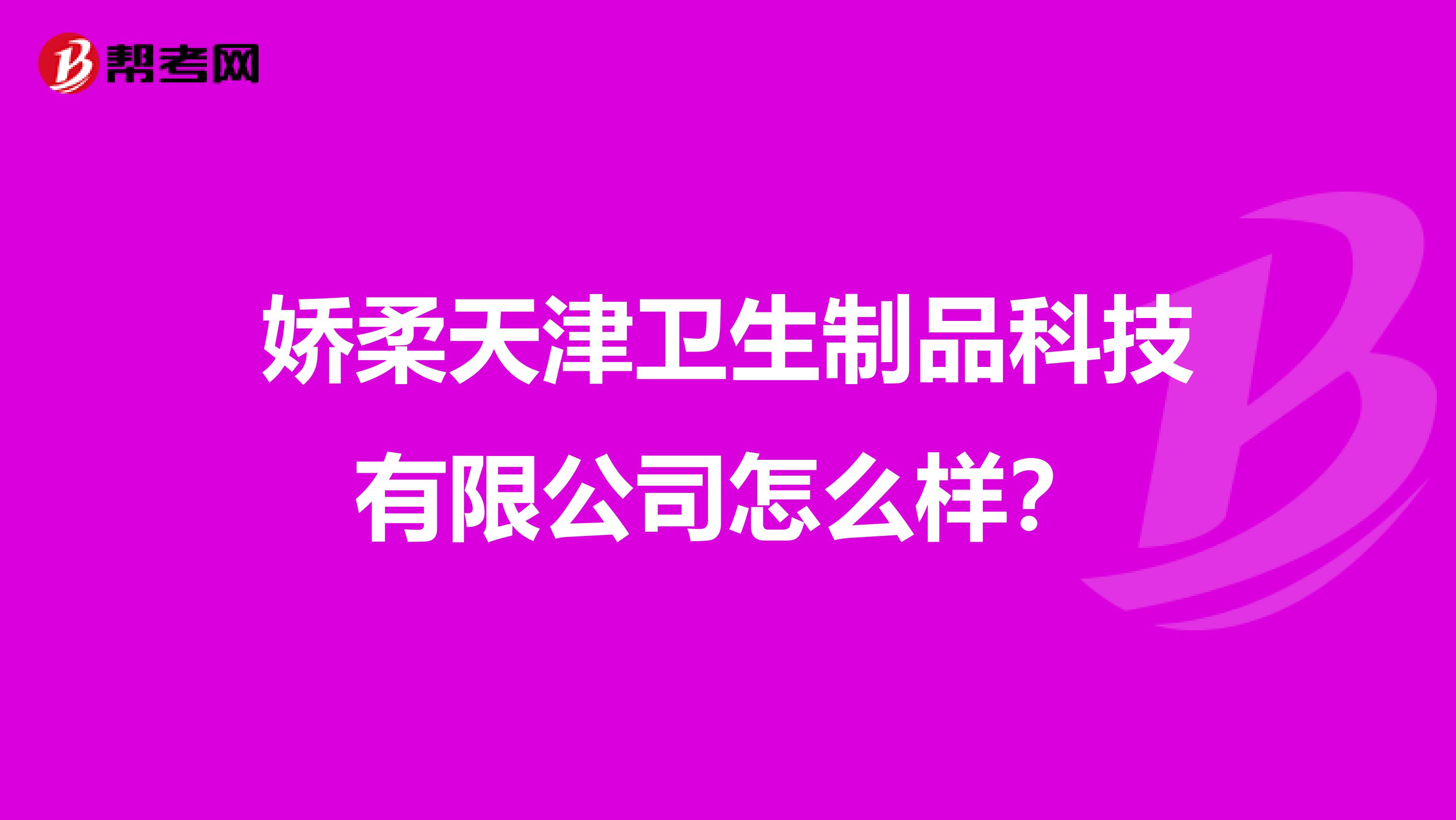 娇柔天津卫生制品科技有限公司怎么样？
