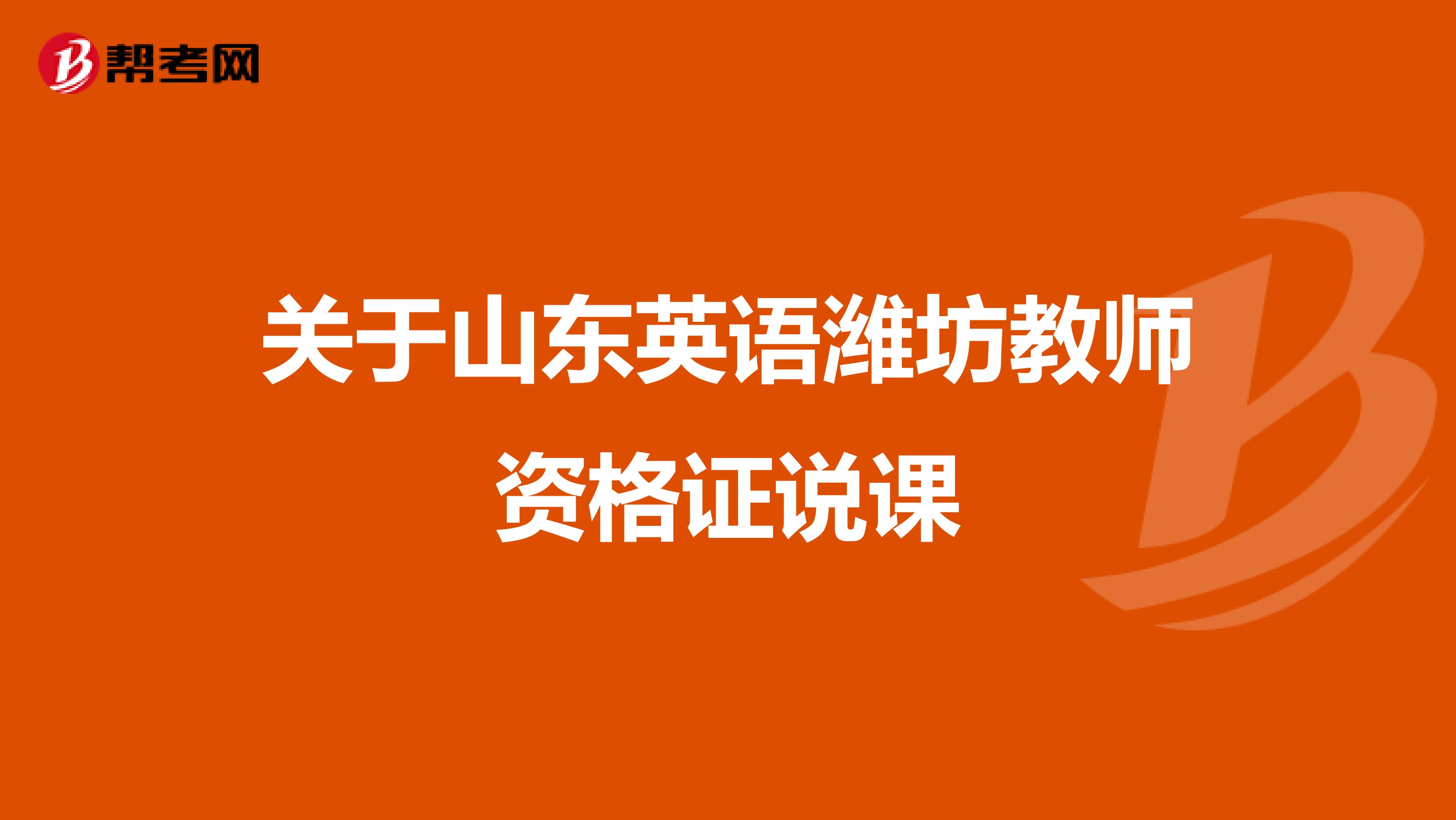 關于山東英語濰坊教師資格證說課