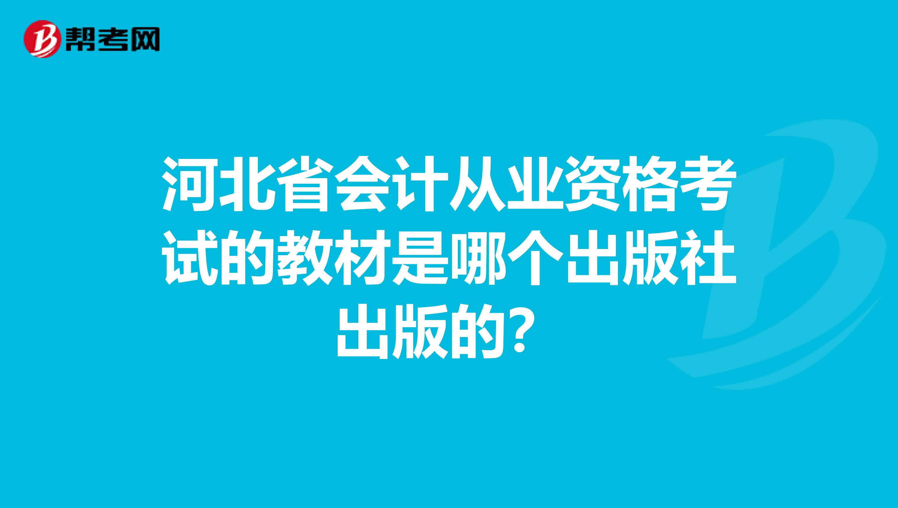 河北省會(huì)計(jì)從業(yè)資格考試的教材是哪個(gè)出版社出版的？