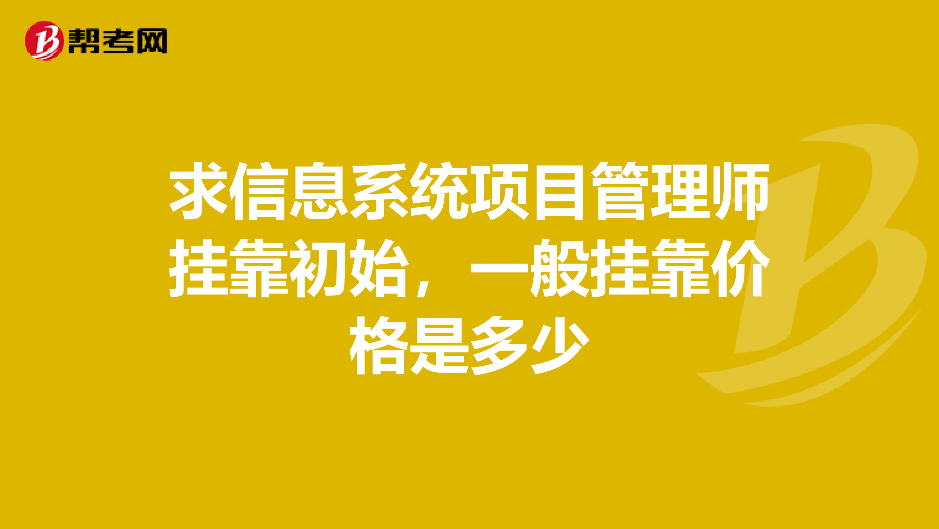 求信息系统项目管理师兼职初始,一般兼职价格是多少