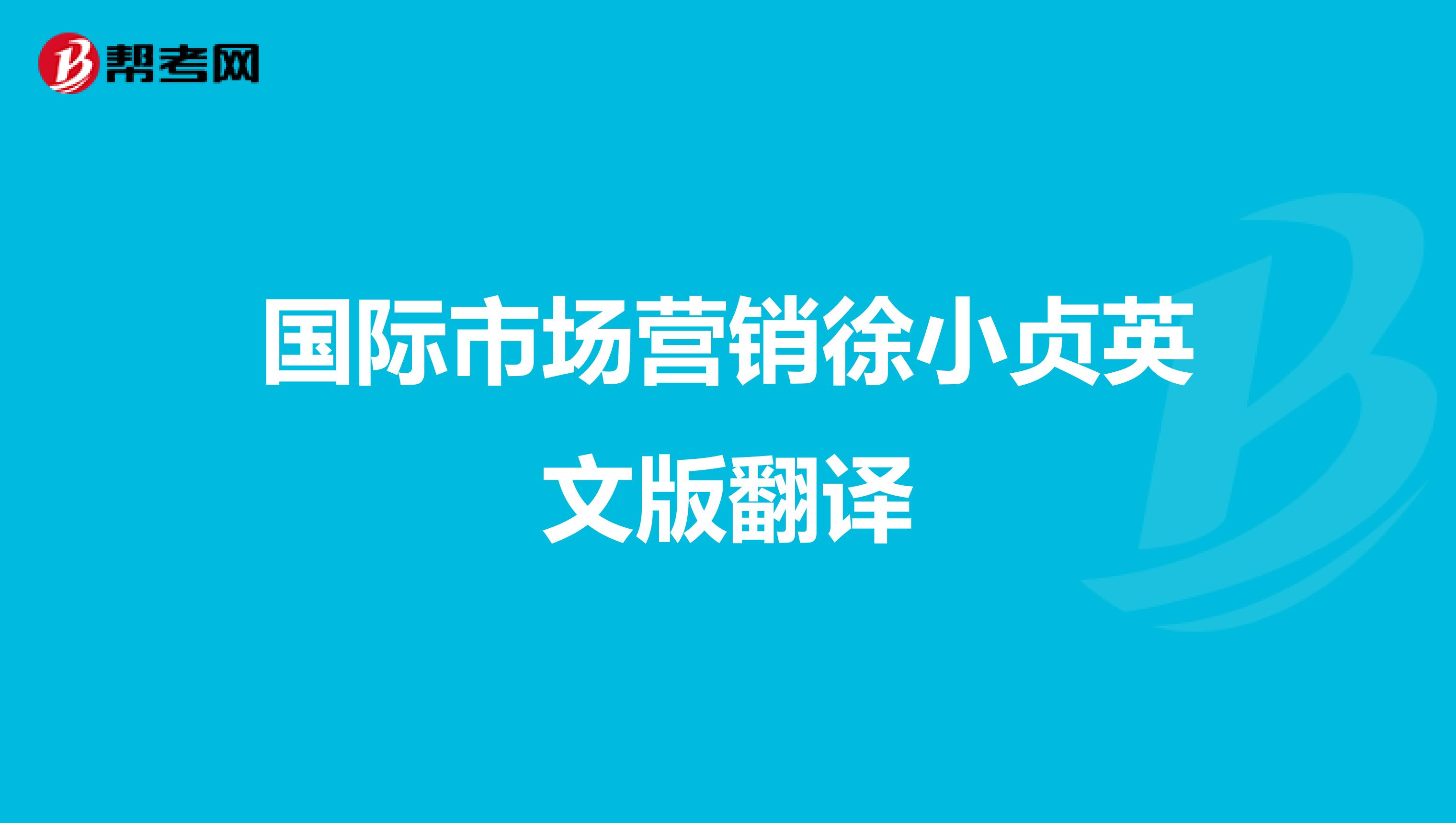 国际市场营销徐小贞英文版翻译