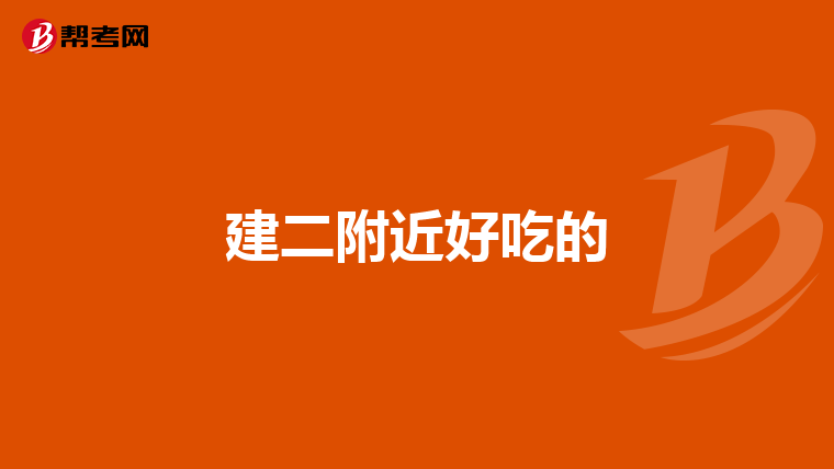 建二附近好吃的