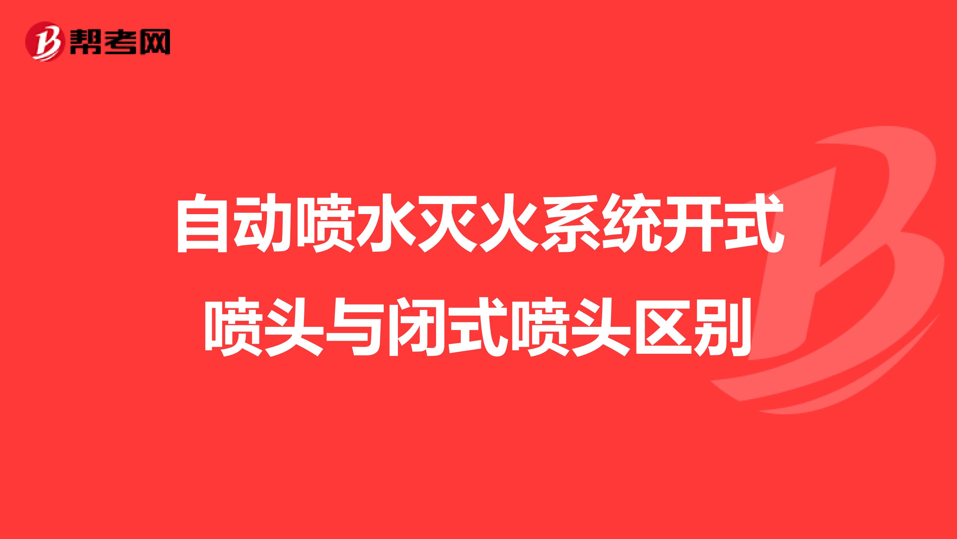 自动喷水灭火系统开式喷头与闭式喷头区别