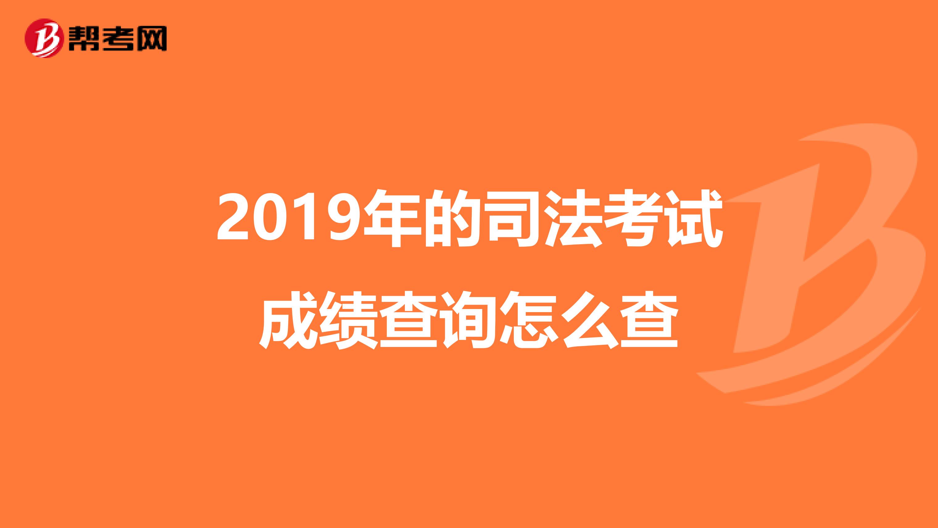 2019年的司法考试成绩查询怎么查