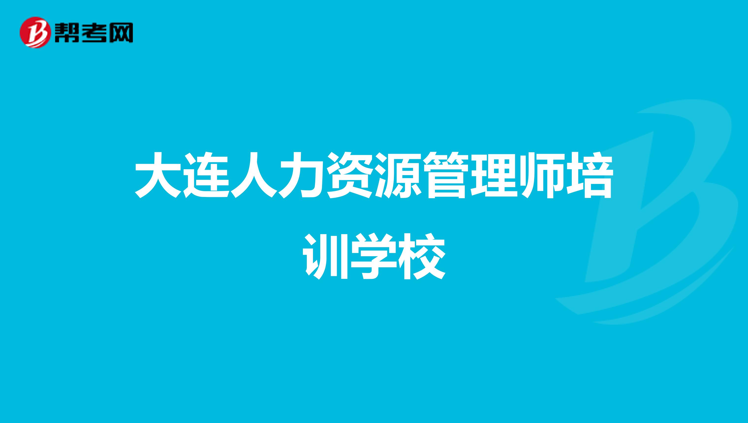大连人力资源管理师培训学校