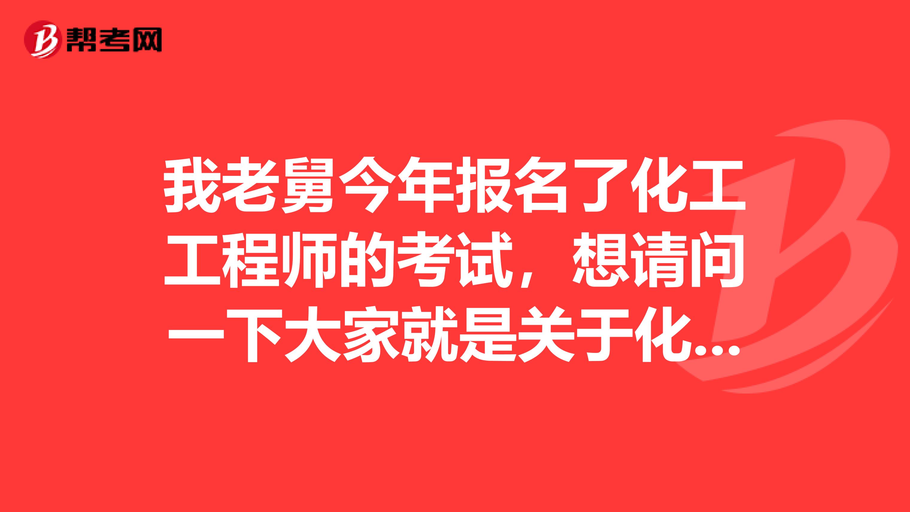 我老舅今年报名了化工工程师的考试，想请问一下大家就是关于化工工程师怎么备考啊？看他一天天的就盯着那几页看，感觉好难的样子！