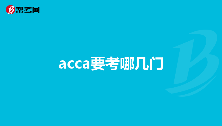 acca要考哪几门