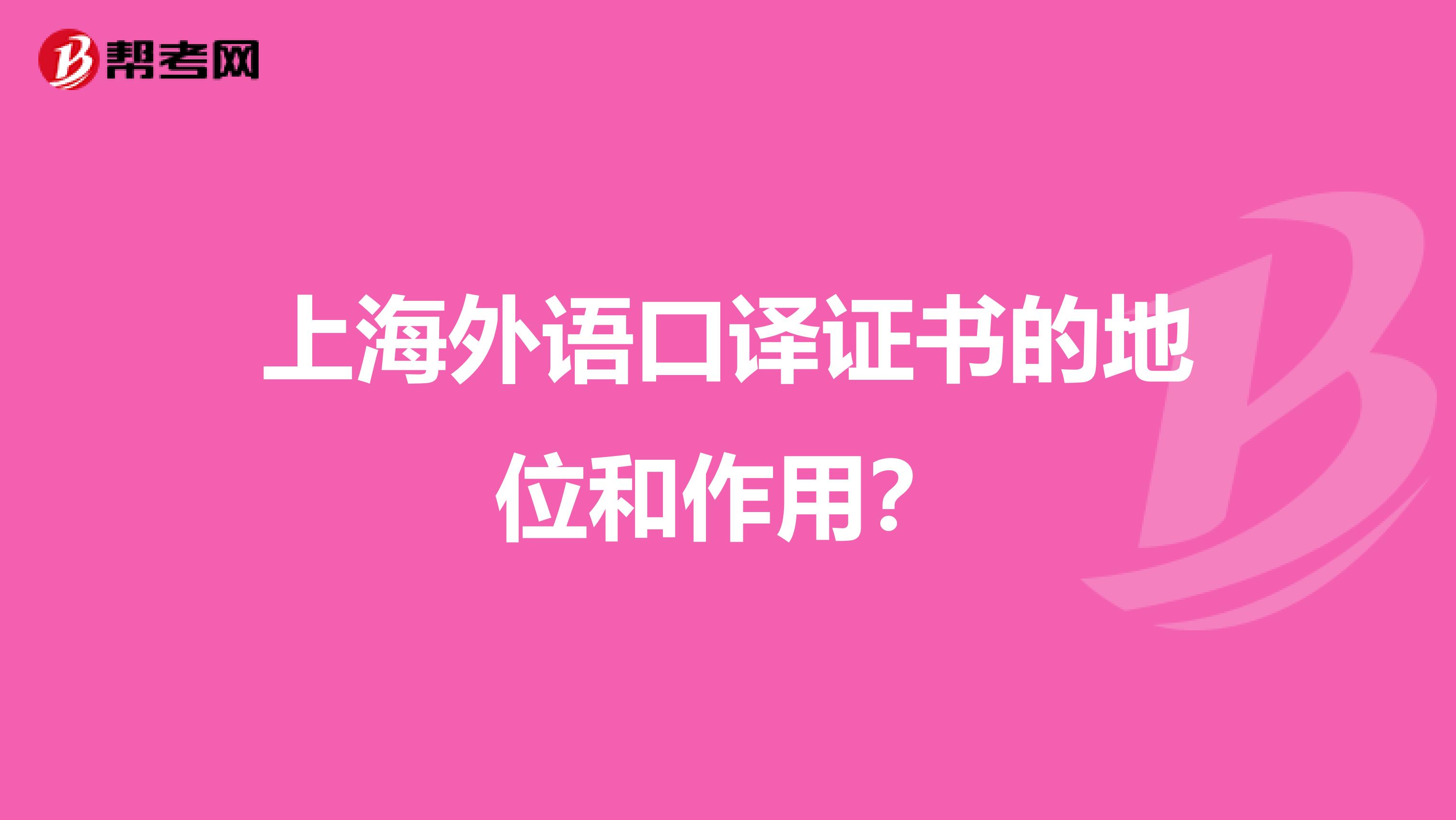 上海外语口译证书的地位和作用?