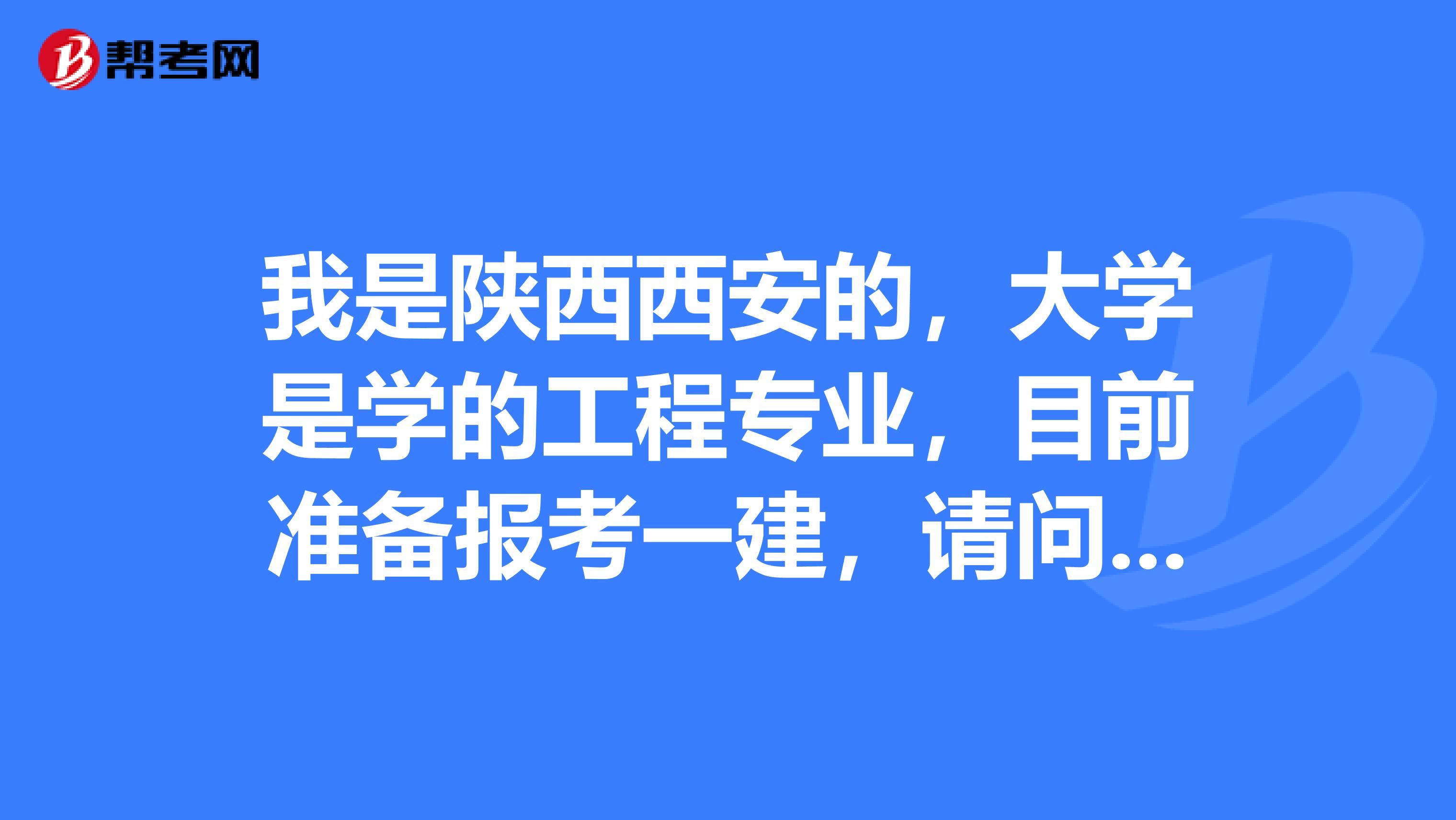 我是陕西西安的，大学是学的工程专业，目前准备报考一建，请问什么时候报名呢？