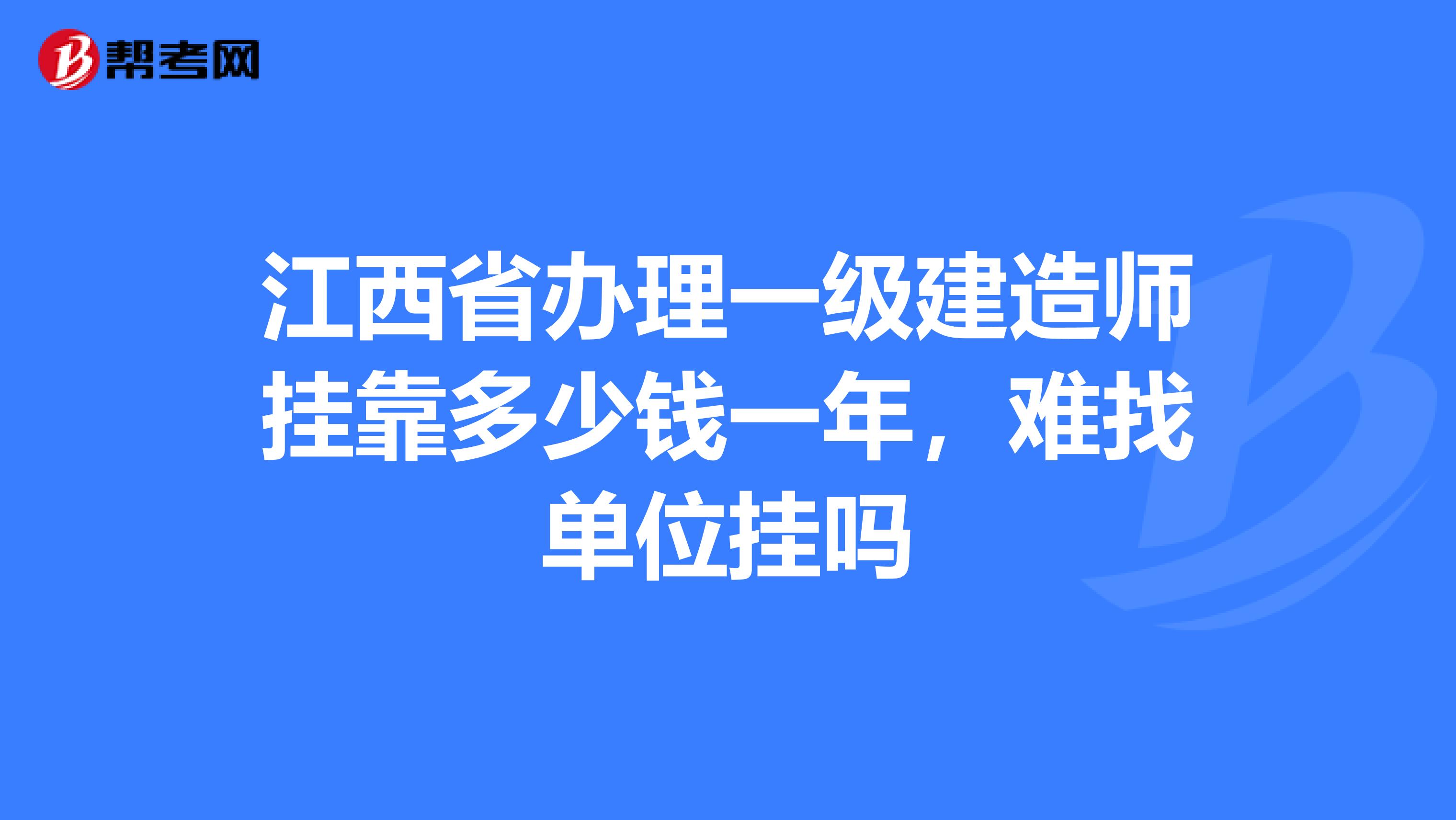 江西省办理一级建造师兼职多少钱一年，难找单位挂吗