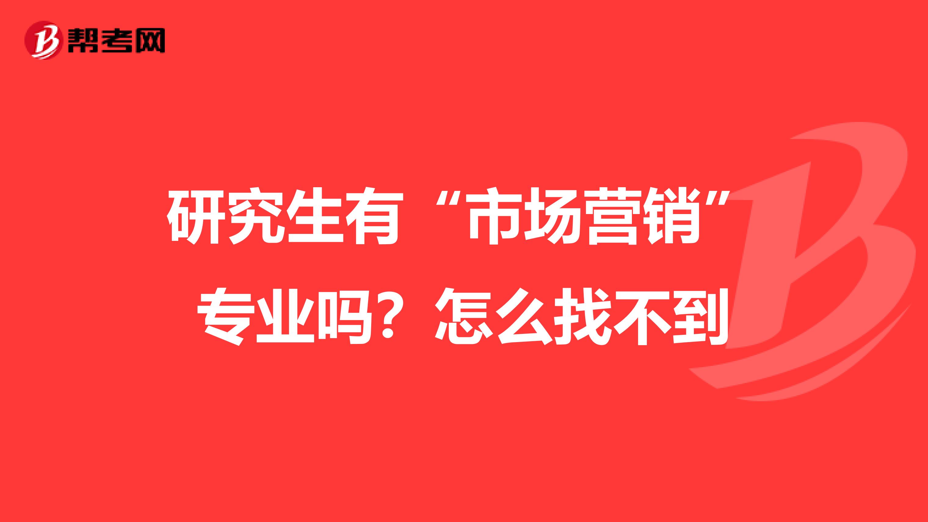 研究生有“市场营销”专业吗？怎么找不到