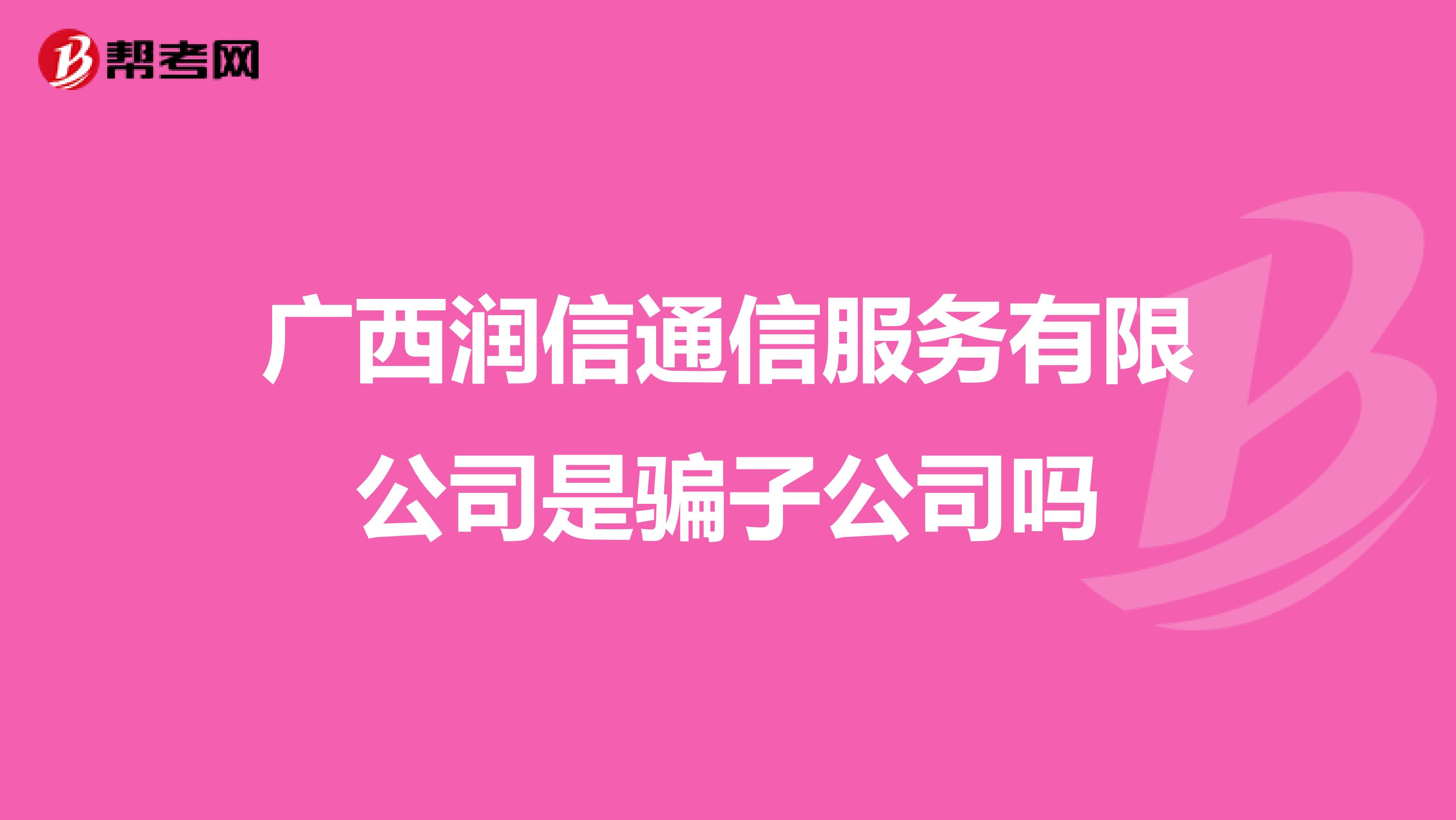广西润信通信服务有限公司是骗子公司吗