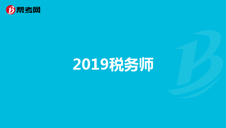 2019税务师