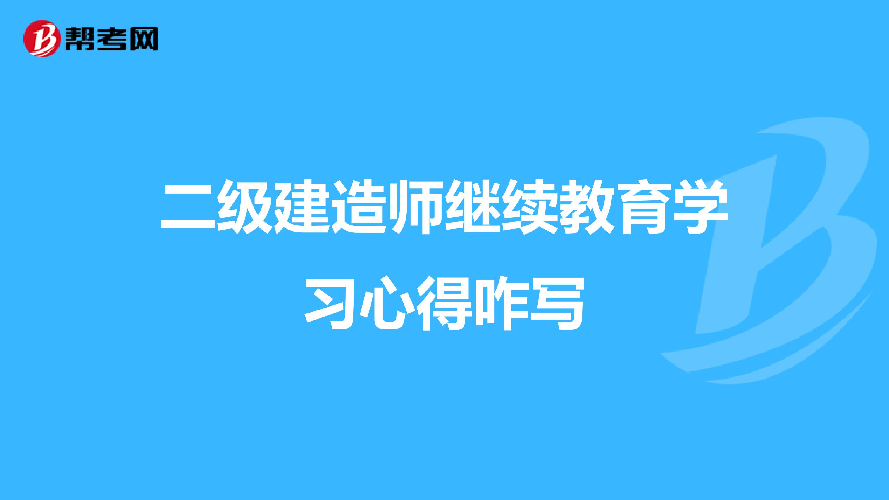 二级建造师继续教育学习心得咋写