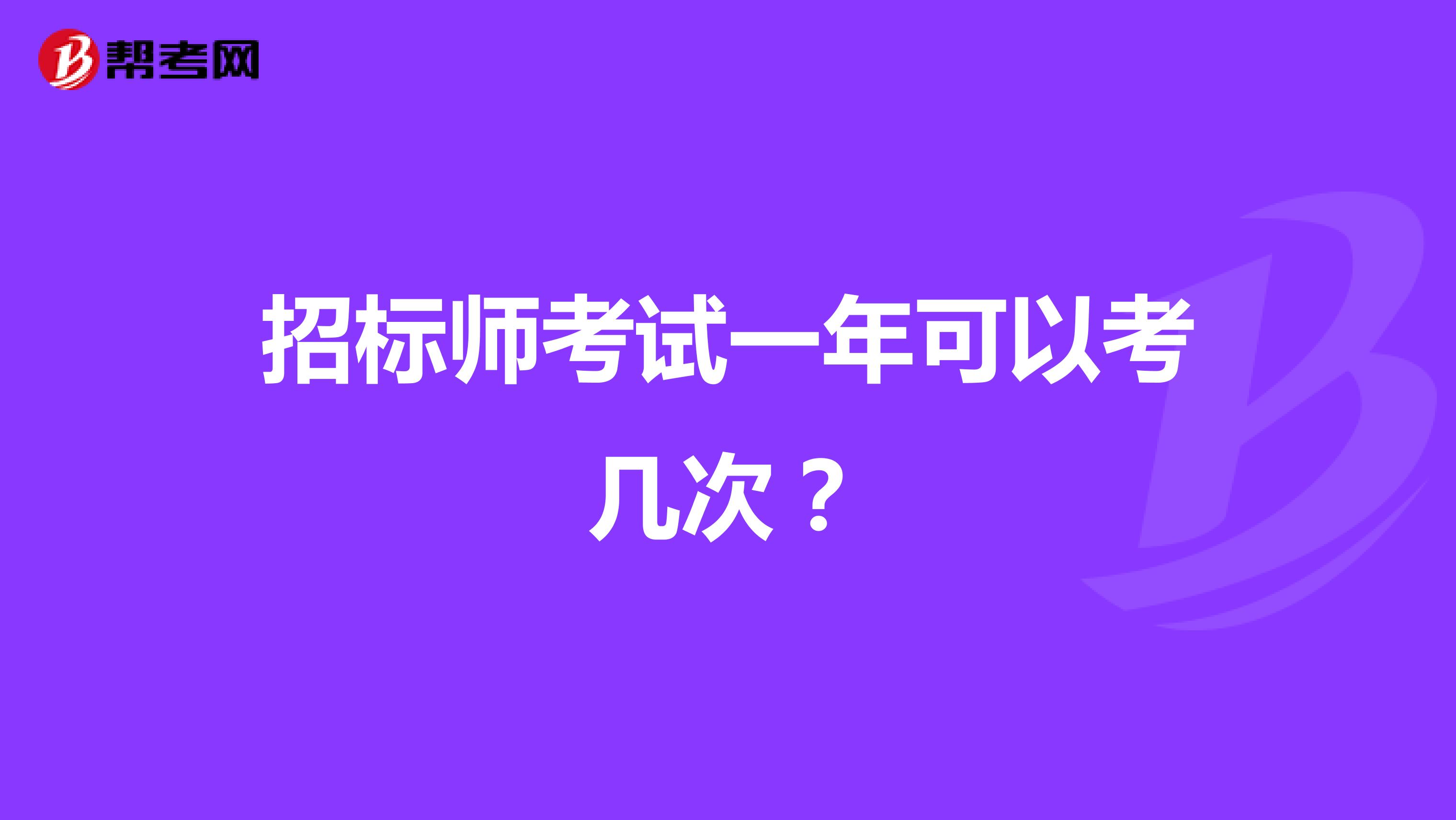 招标师考试一年可以考几次?