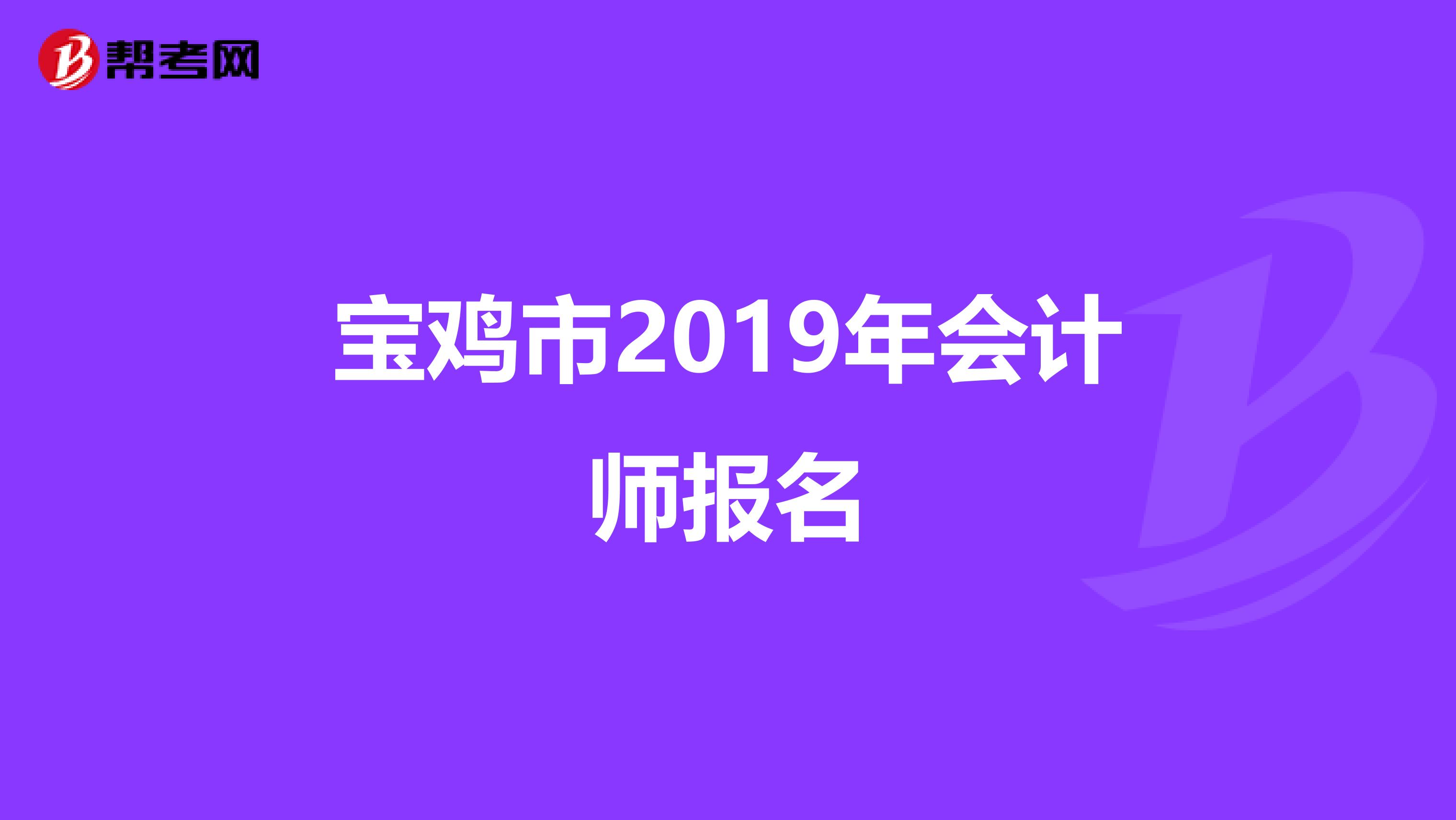 宝鸡市2019年会计师报名