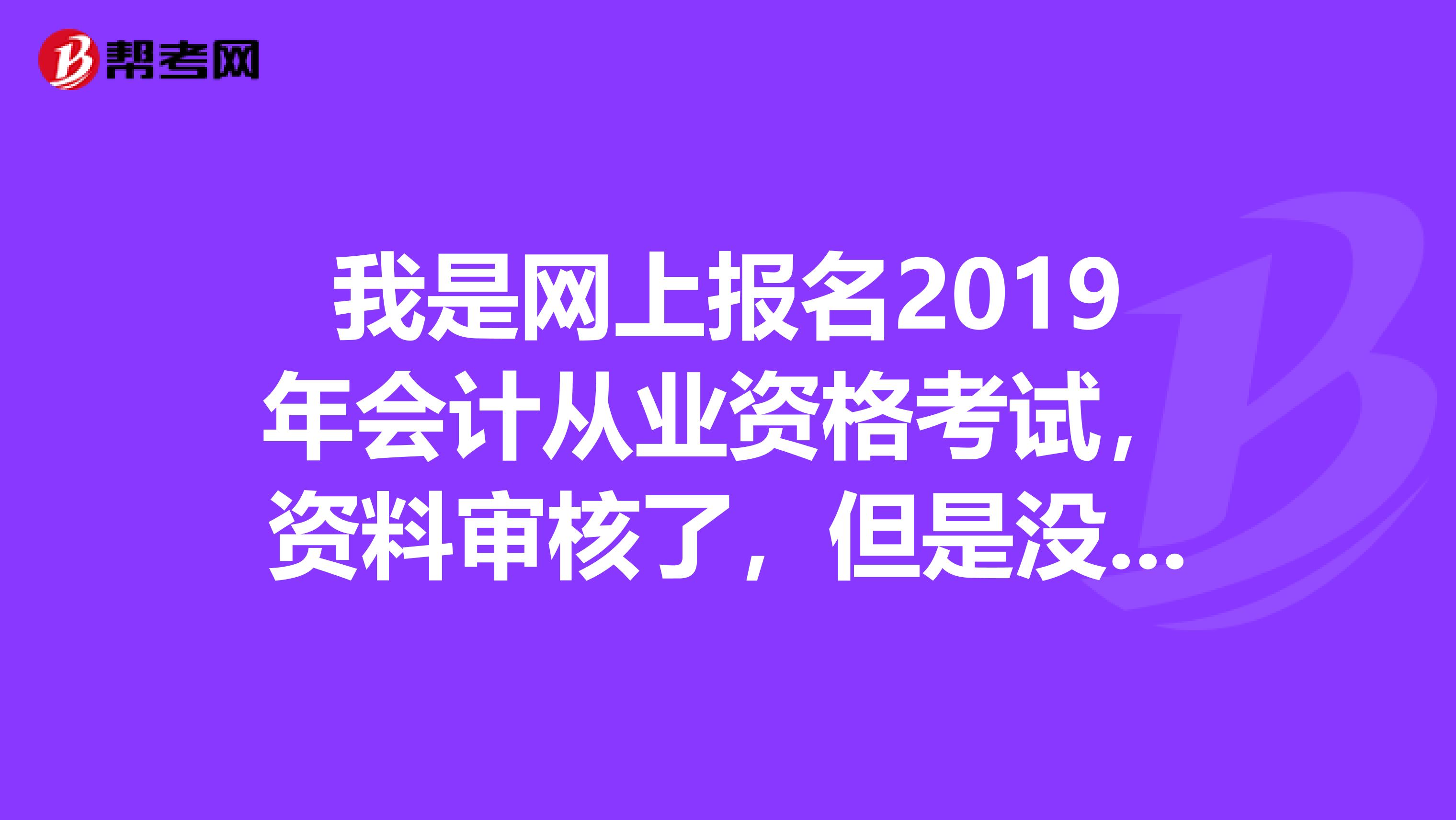 我是网上报名2019年会计从业资格考试，资料审核了，但是没在规定的时间网上缴费，还能到财政局去补缴费用