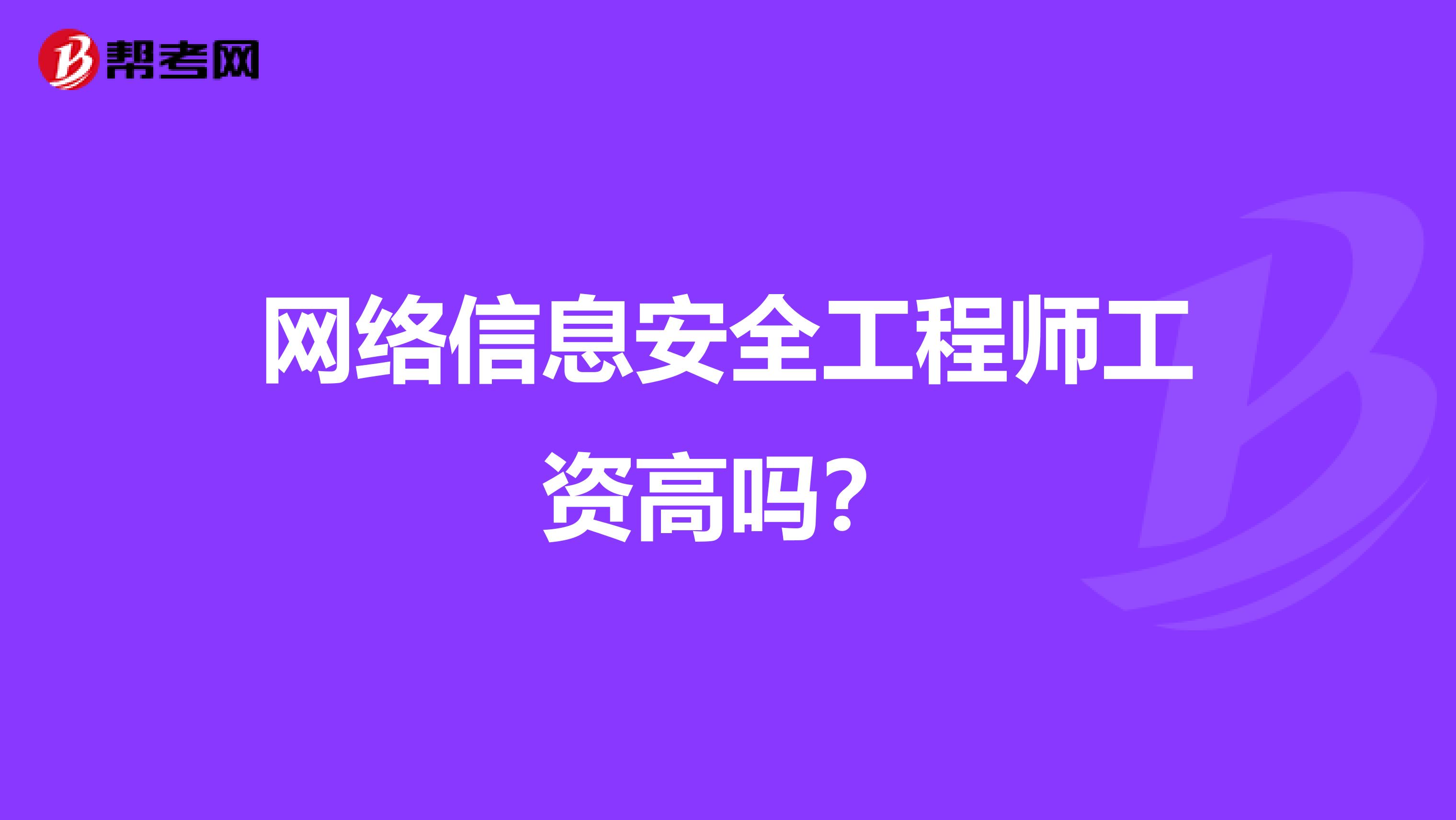网络信息安全工程师工资高吗?