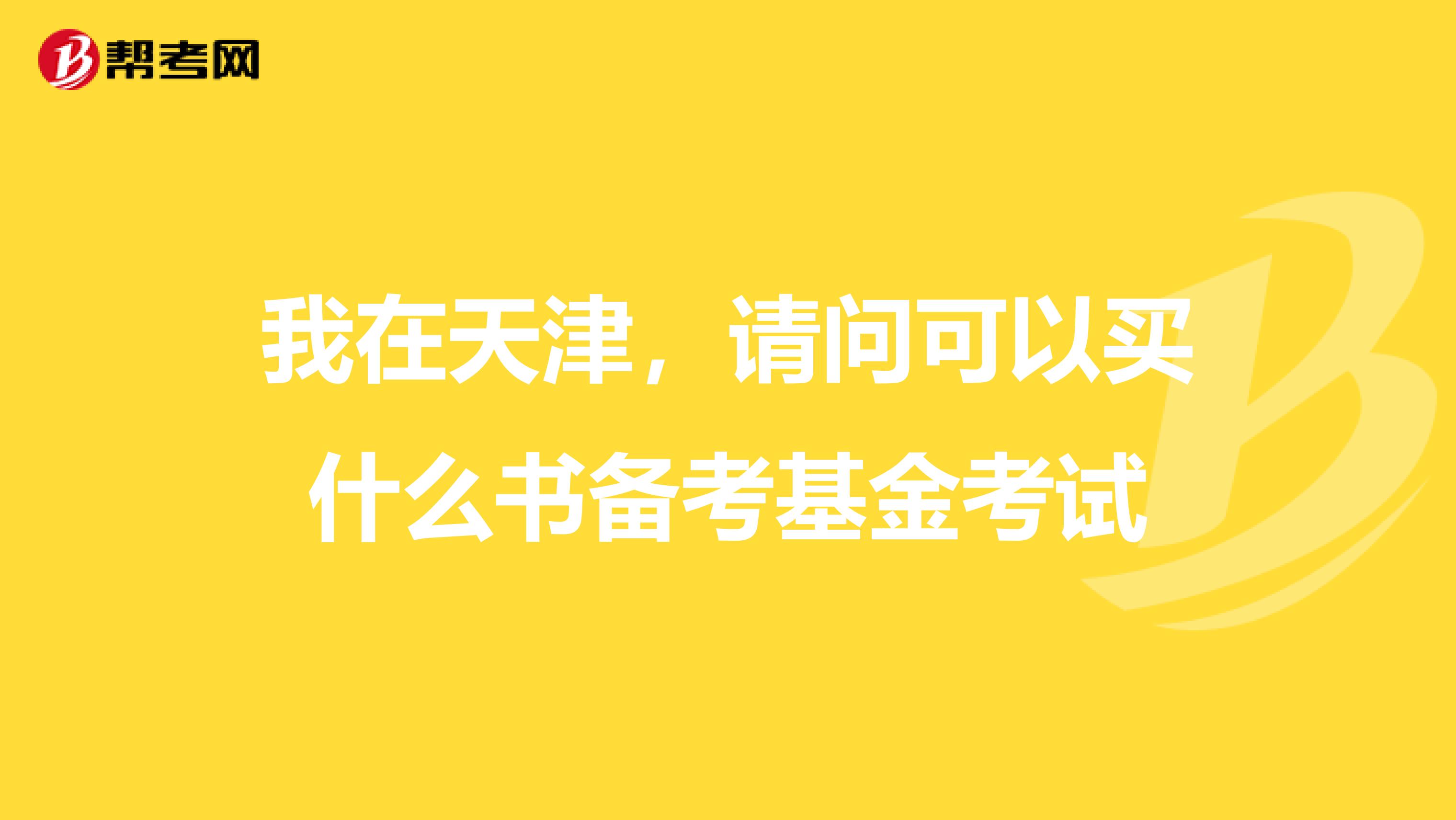 我在天津,请问可以买什么书备考基金考试