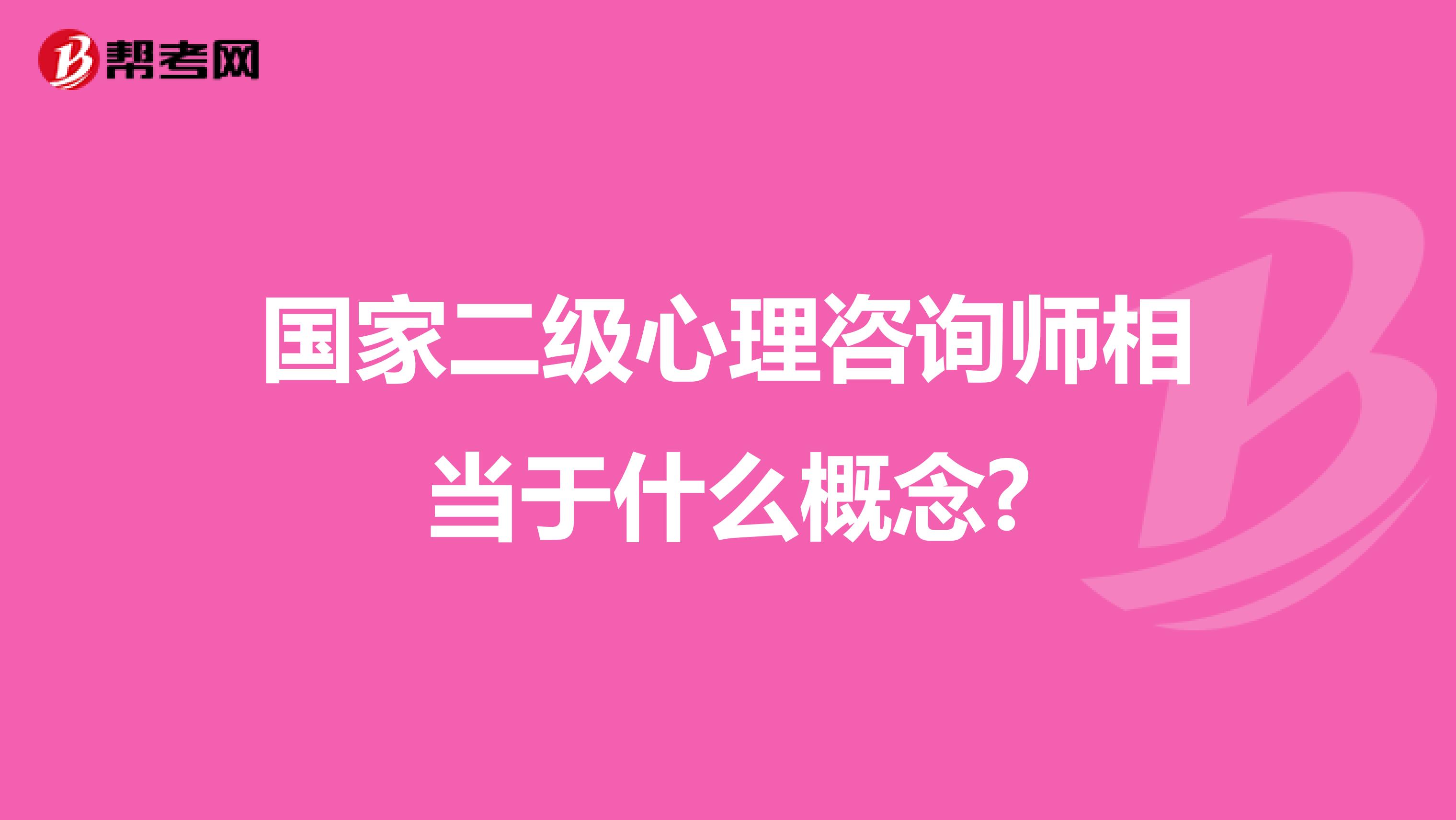 国家二级心理咨询师相当于什么概念?