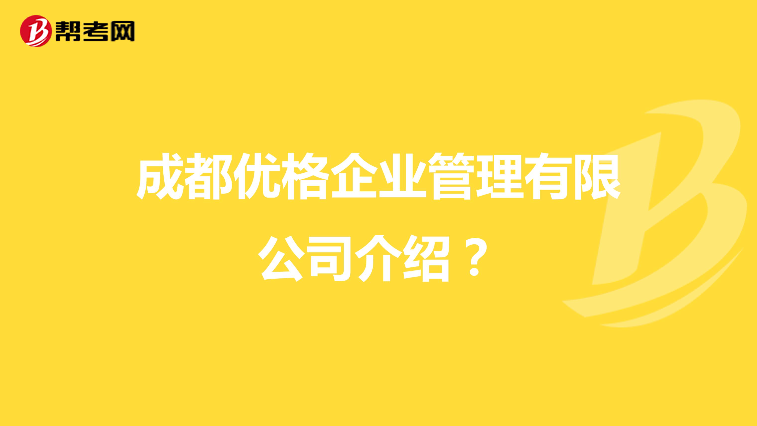 成都优格企业管理有限公司介绍?