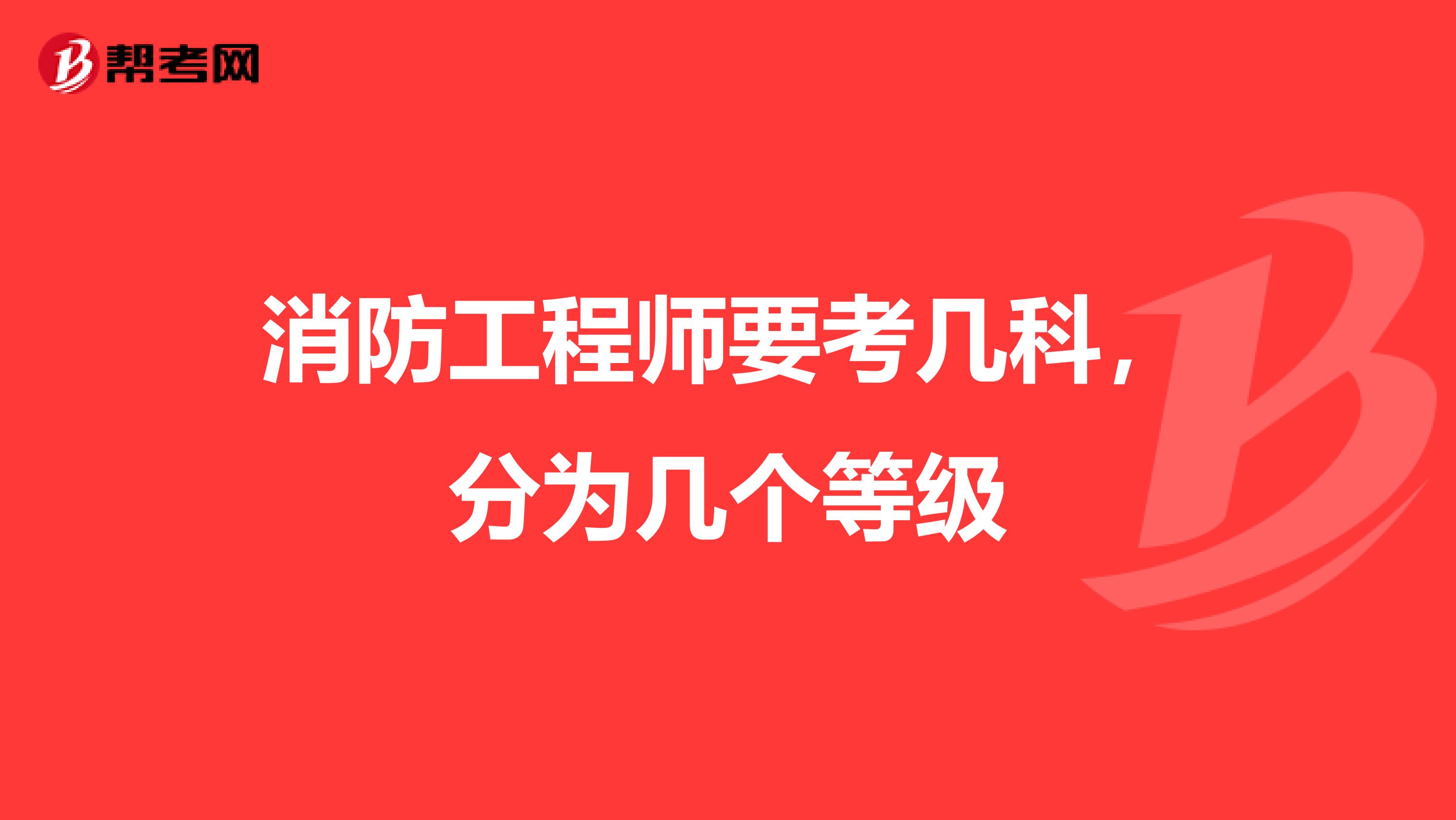 消防工程师要考几科，分为几个等级