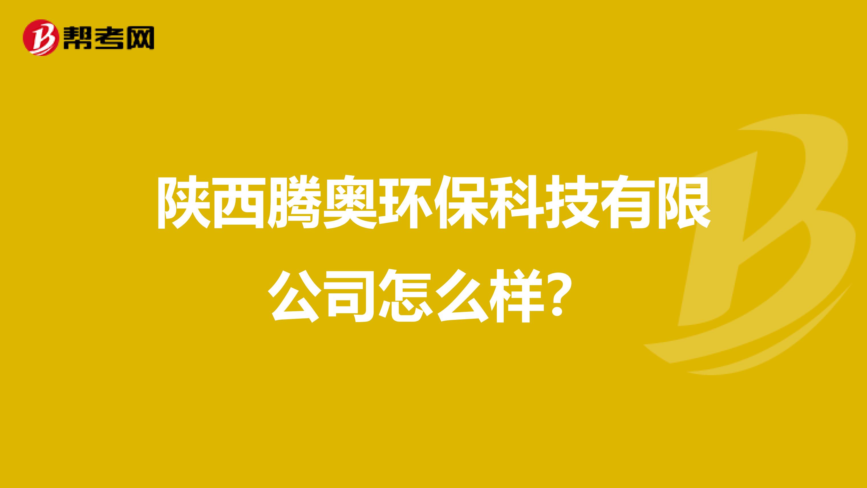 陕西腾奥环保科技有限公司怎么样？
