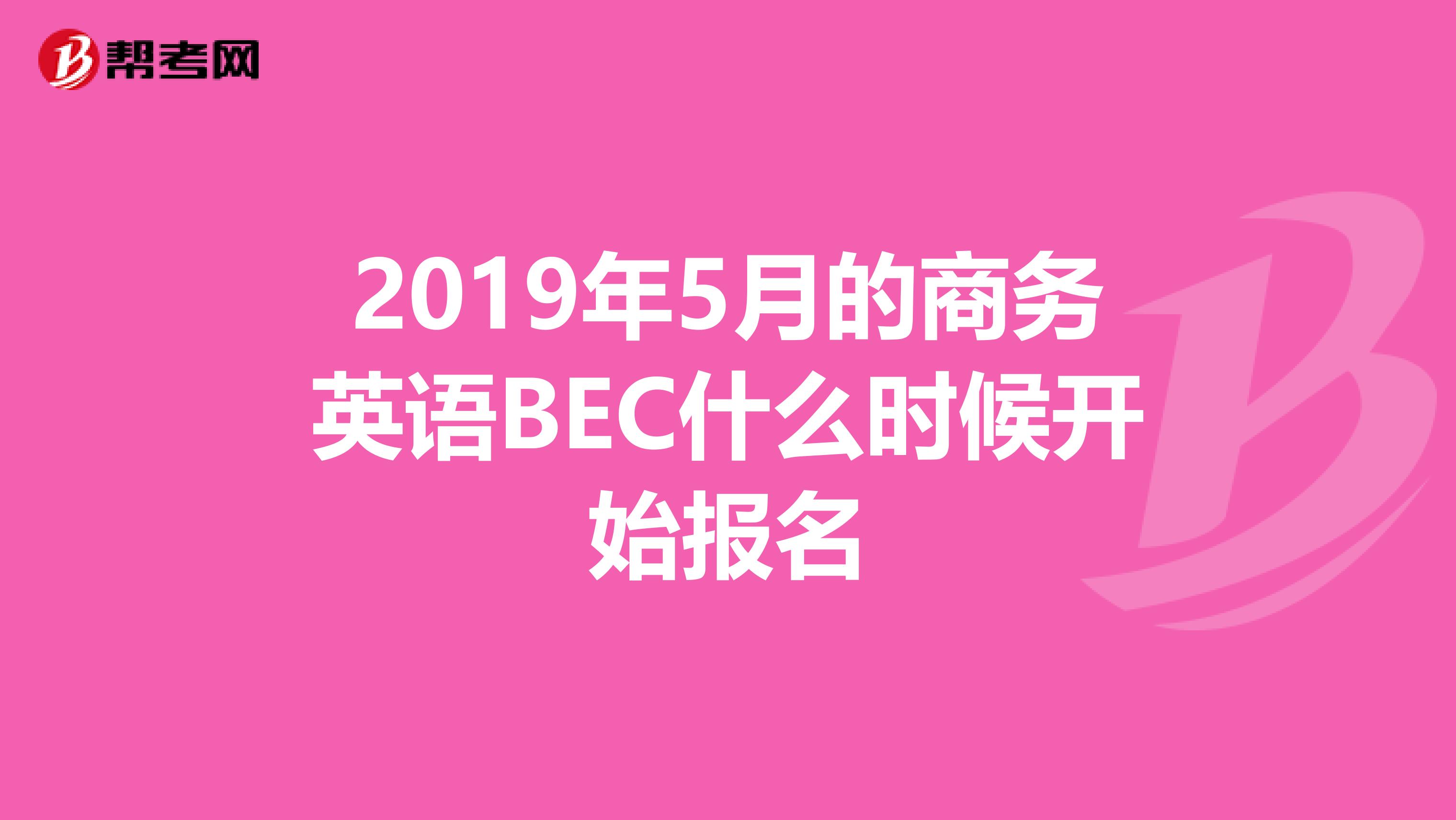 2019年5月的商务英语BEC什么时候开始报名