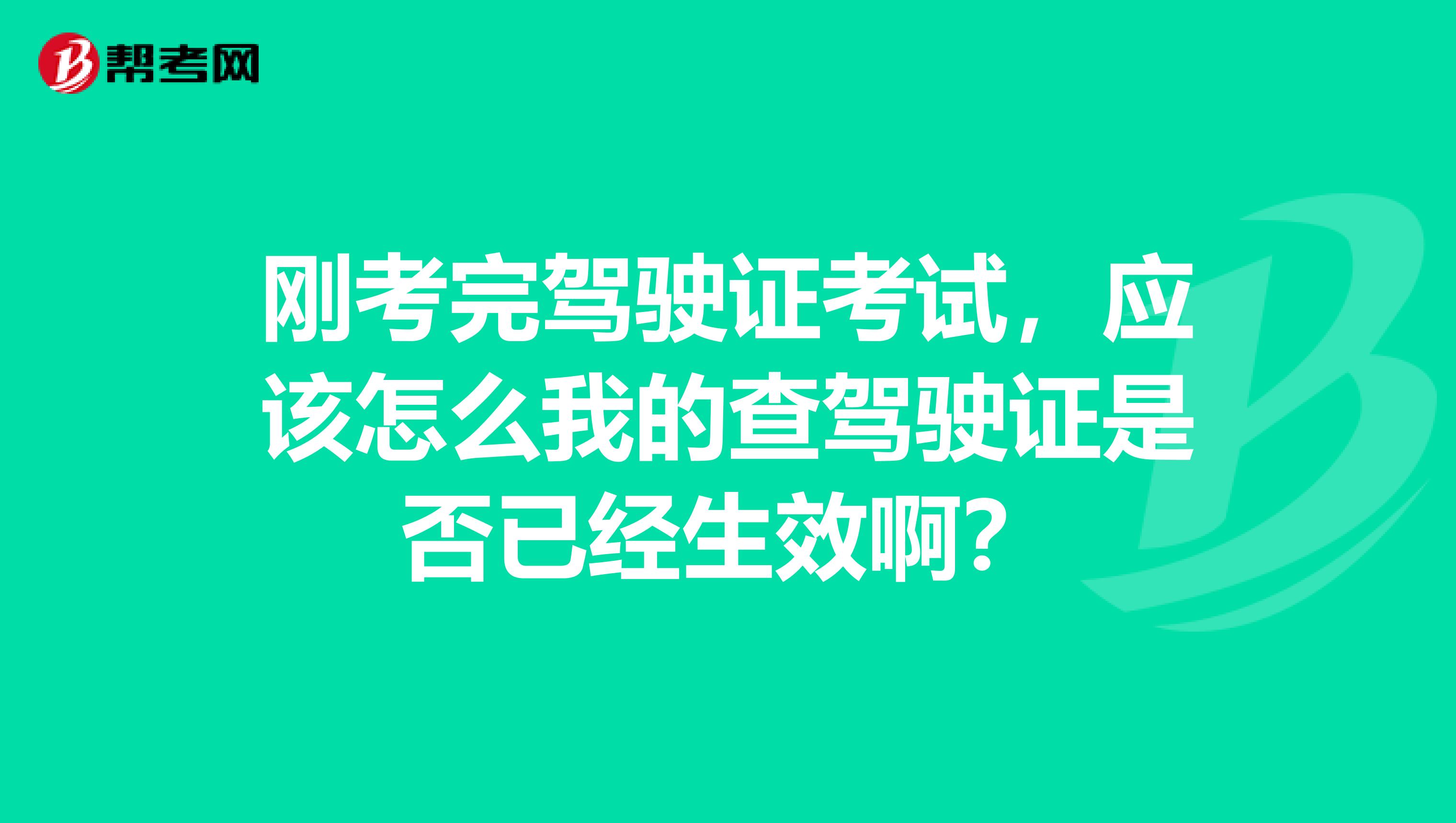 刚考完驾驶证考试，应该怎么我的查驾驶证是否已经生效啊？