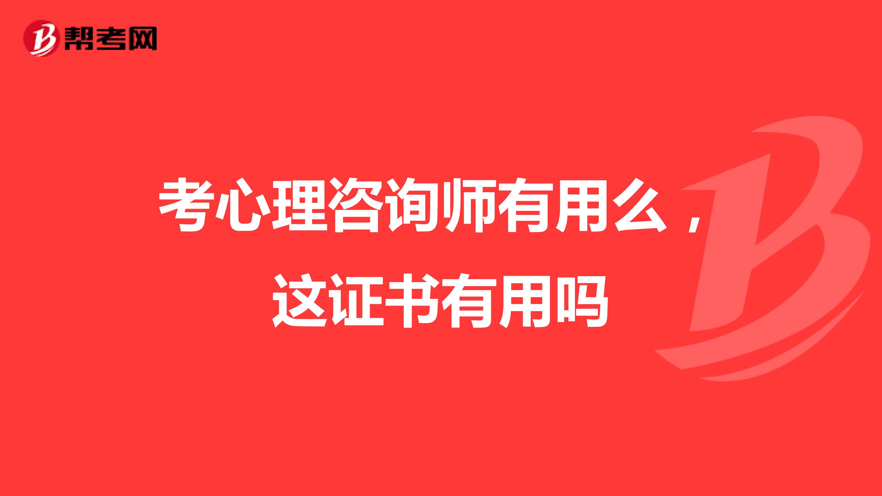 考心理咨询师有用么,这证书有用吗