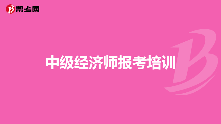 中級經濟師報考培訓