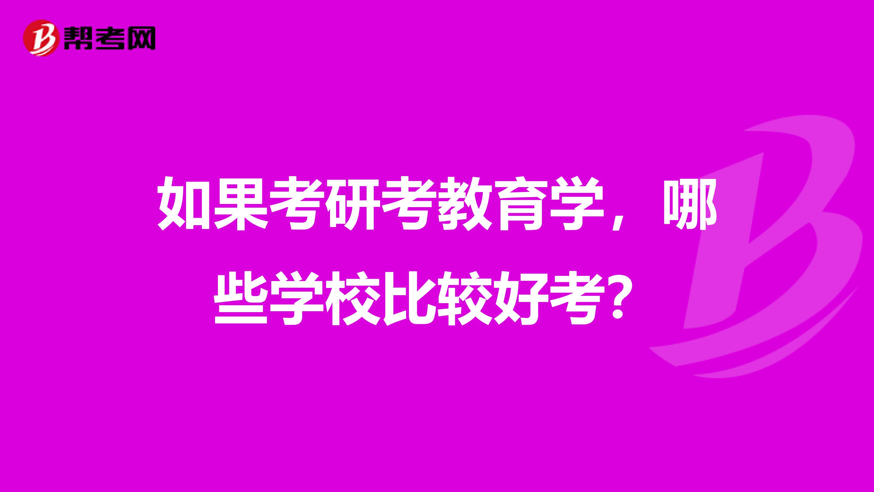 如果考研考教育学，哪些学校比较好考？