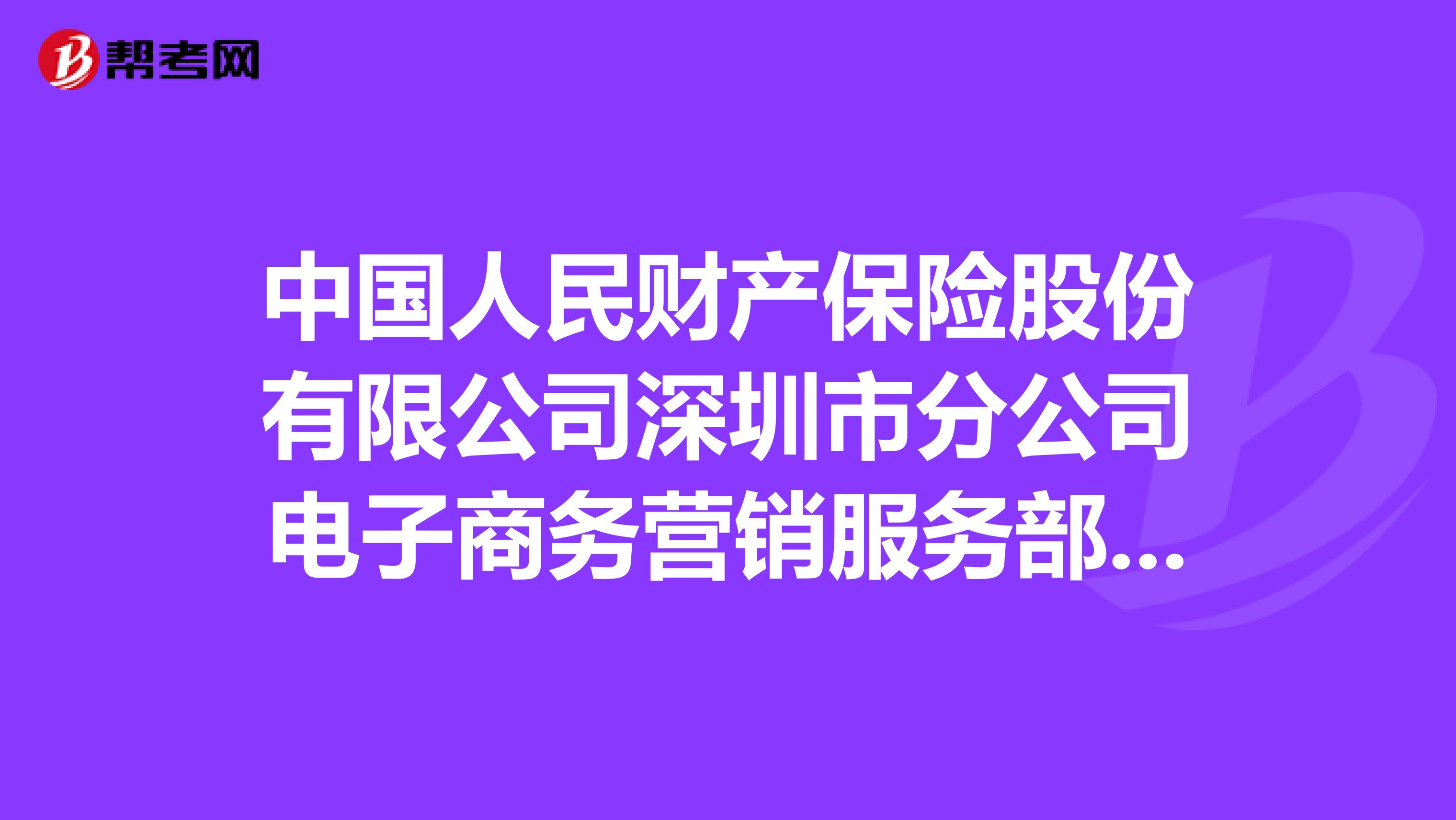 中国人民财产保险股份有限公司深圳市分公司电子商务营销服务部怎么样？