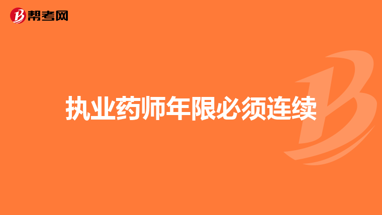 执业药师年限必须连续