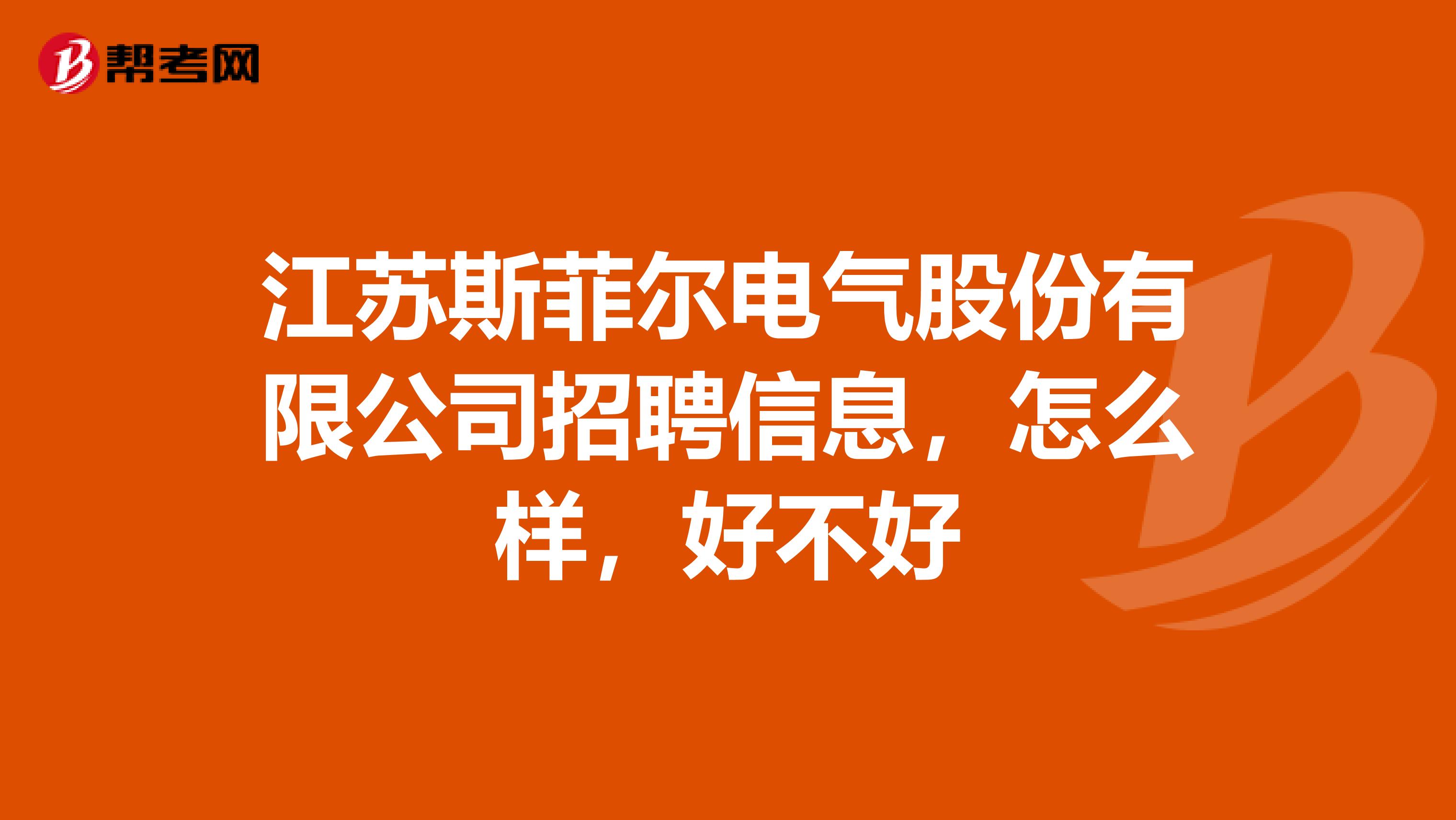 江苏斯菲尔电气股份有限公司招聘信息,怎么样,好不好